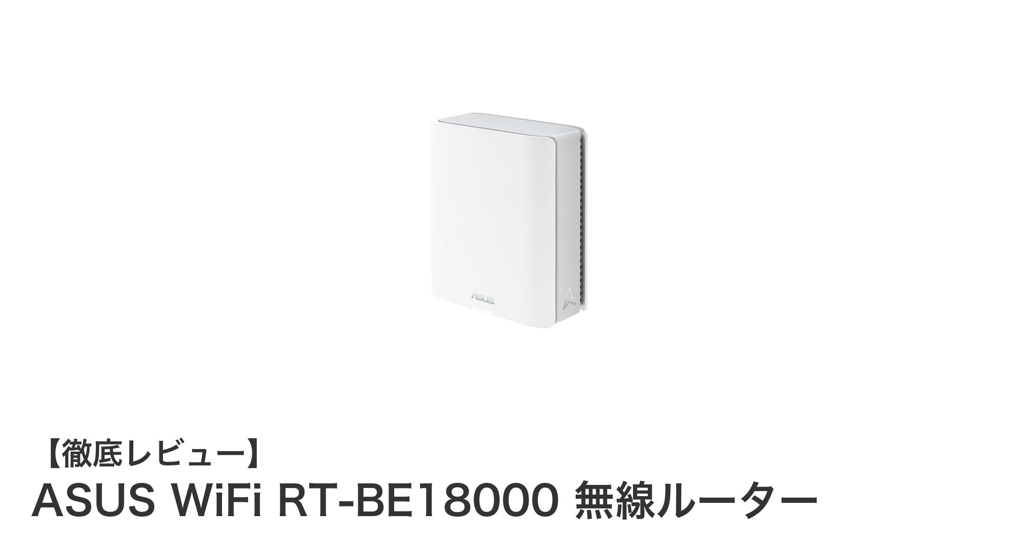 驚異の高速通信!ASUS WiFi RT-BE18000で次世代Wi-Fi7を体験しよう