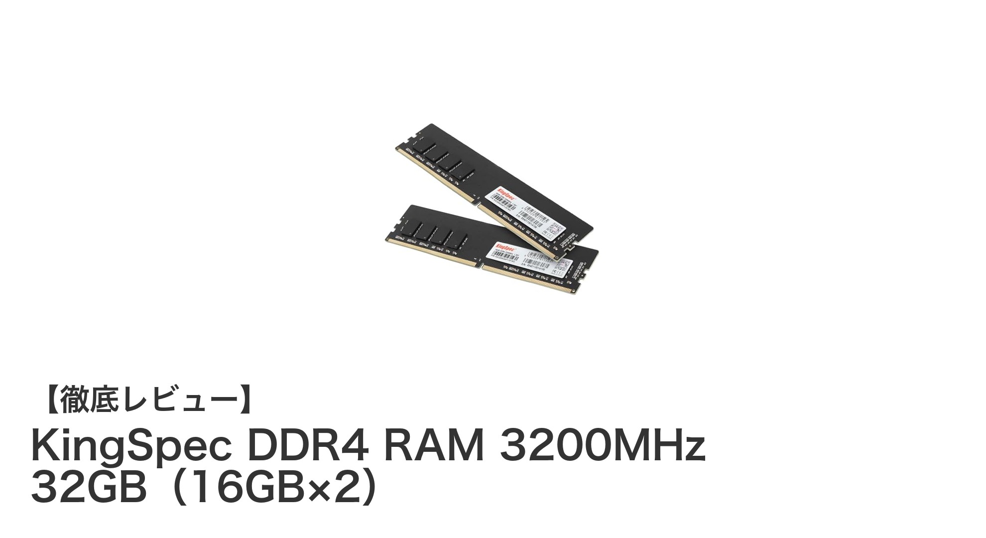 KingSpec DDR4 3200MHz 32GBメモリで快適マルチタスク＆ゲーム体験を実現