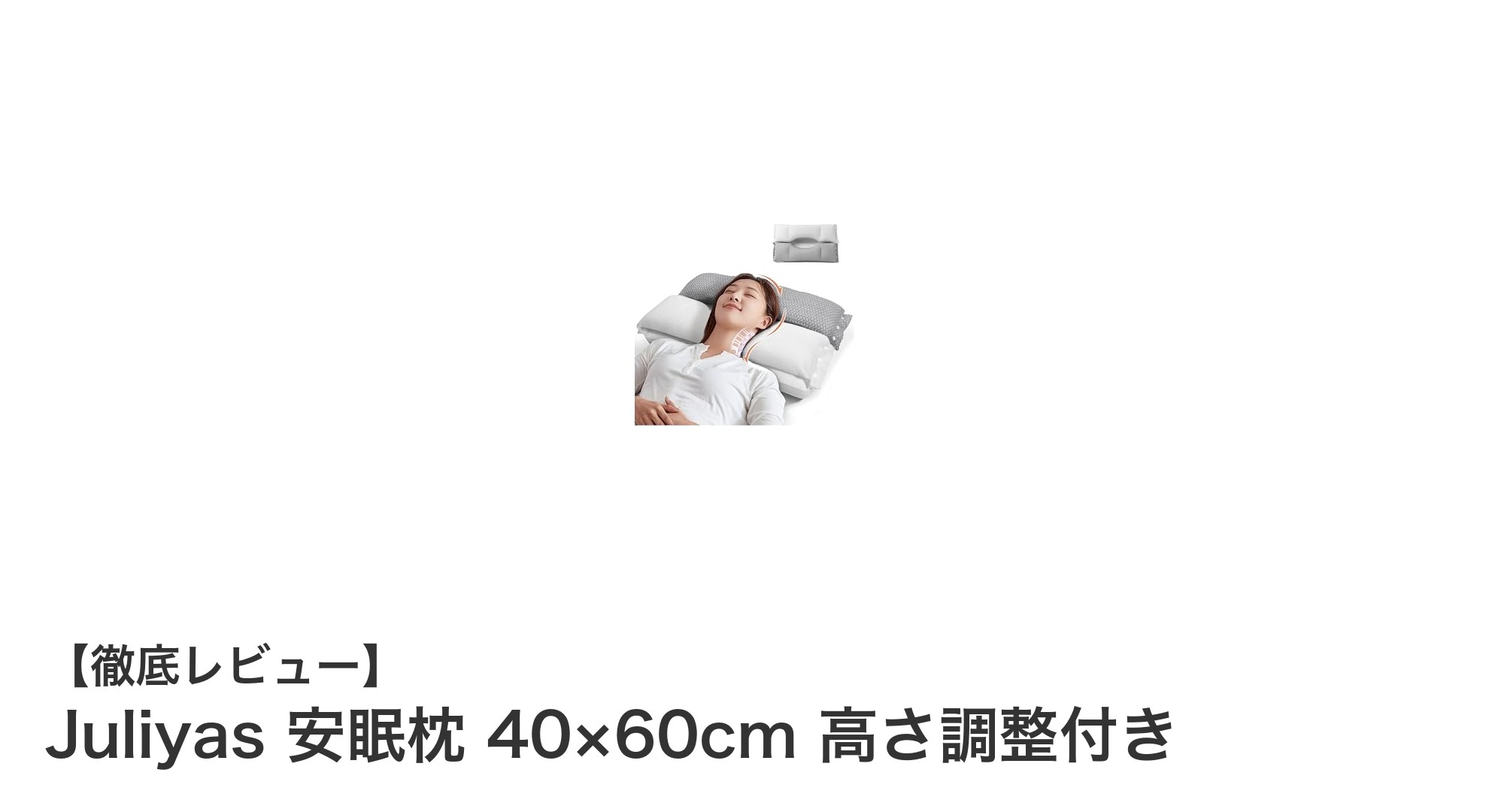 快適な眠りを実現するJuliyas安眠枕｜高さ調整付きで首と後頭部をしっかりサポート
