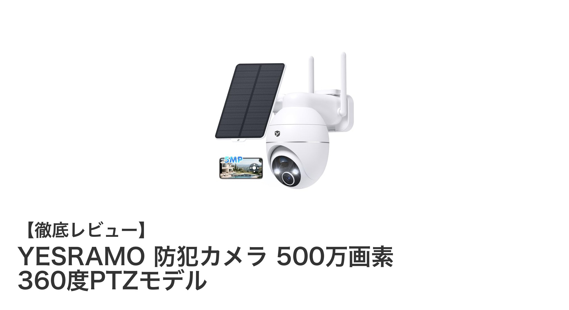 YESRAMO 防犯カメラ 500万画素で実現する360度全方位監視の最先端モデル