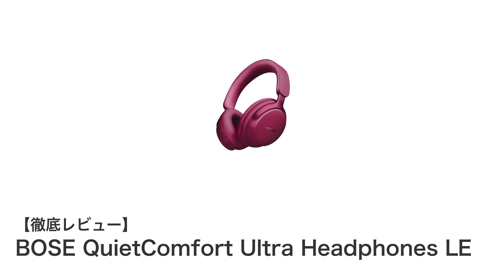 BOSE QuietComfort Ultra Headphones LEで体験する究極のノイズキャンセリングとパーソナルサウンド