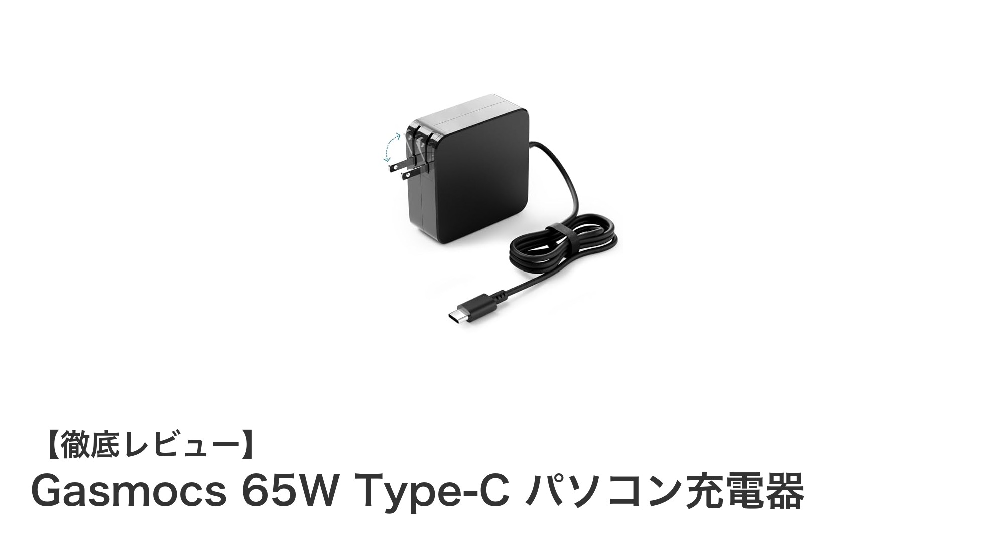 持ち運びに便利で安全性も抜群!Gasmocs 65W Type-C パソコン充電器の魅力とは?