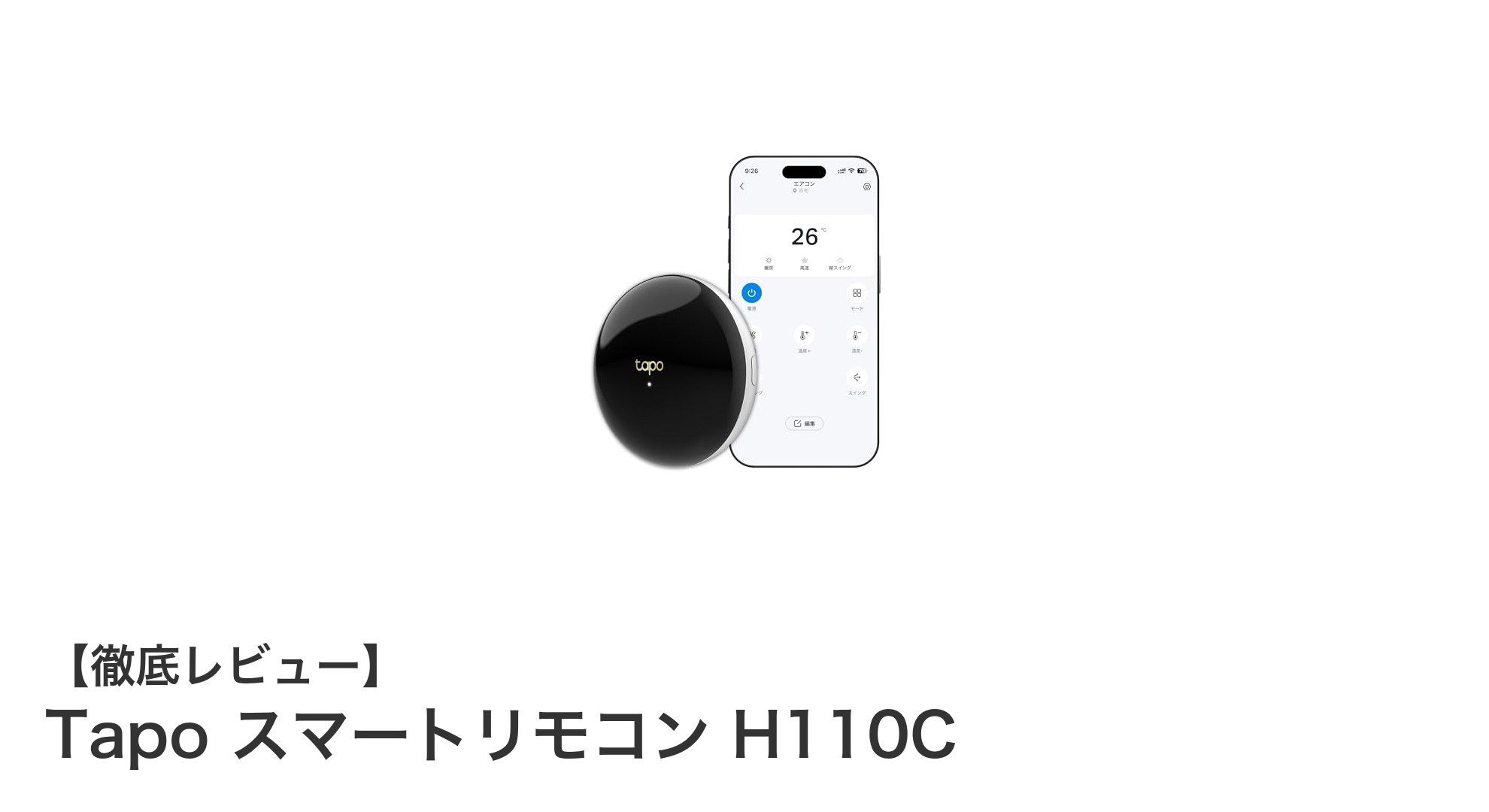 TapoスマートリモコンH110Cで家電操作がもっとスマートに！多機能＆簡単設定の決定版