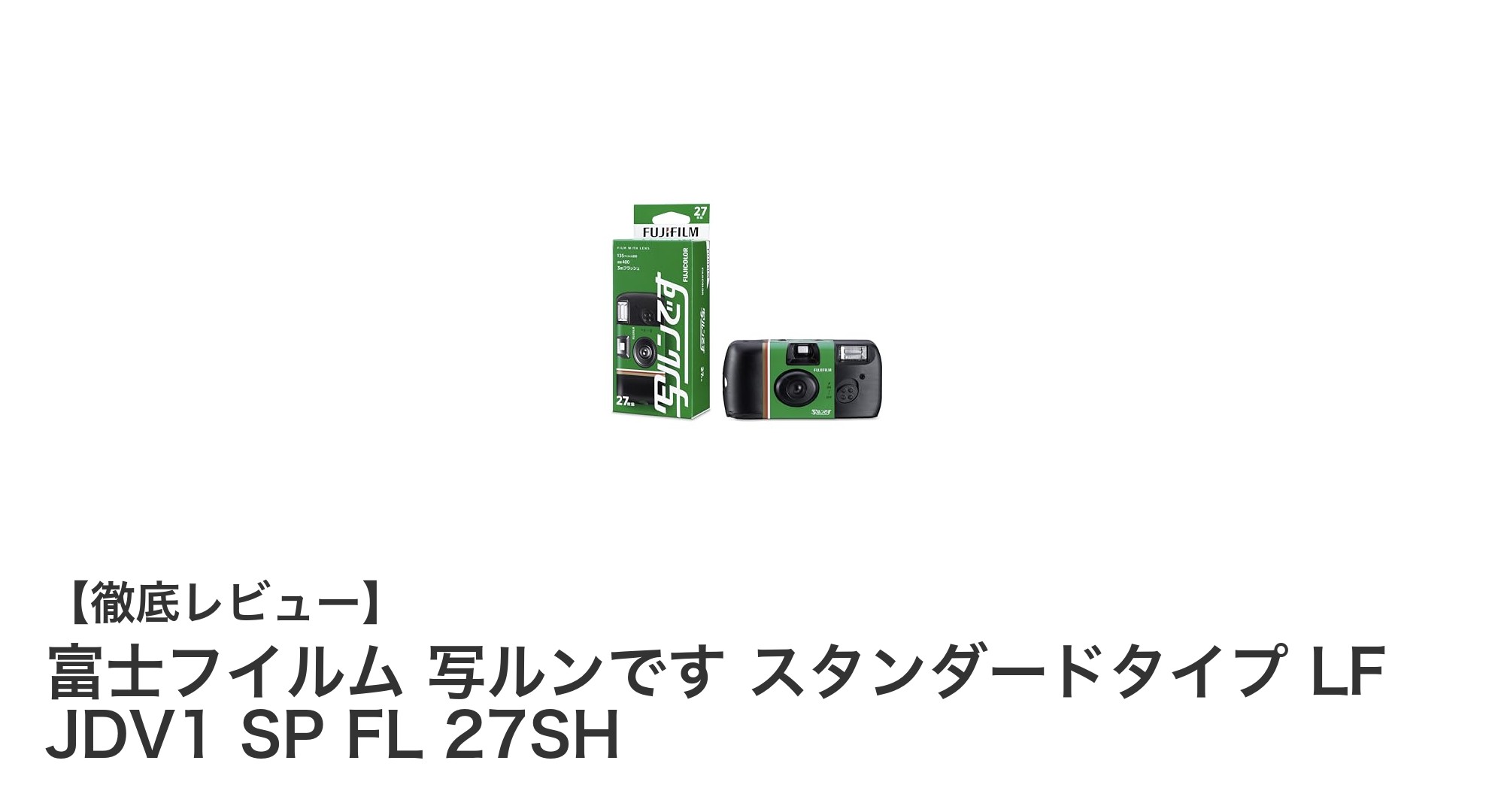 使い捨てカメラの定番！富士フイルム 写ルンです スタンダードタイプの魅力とは？