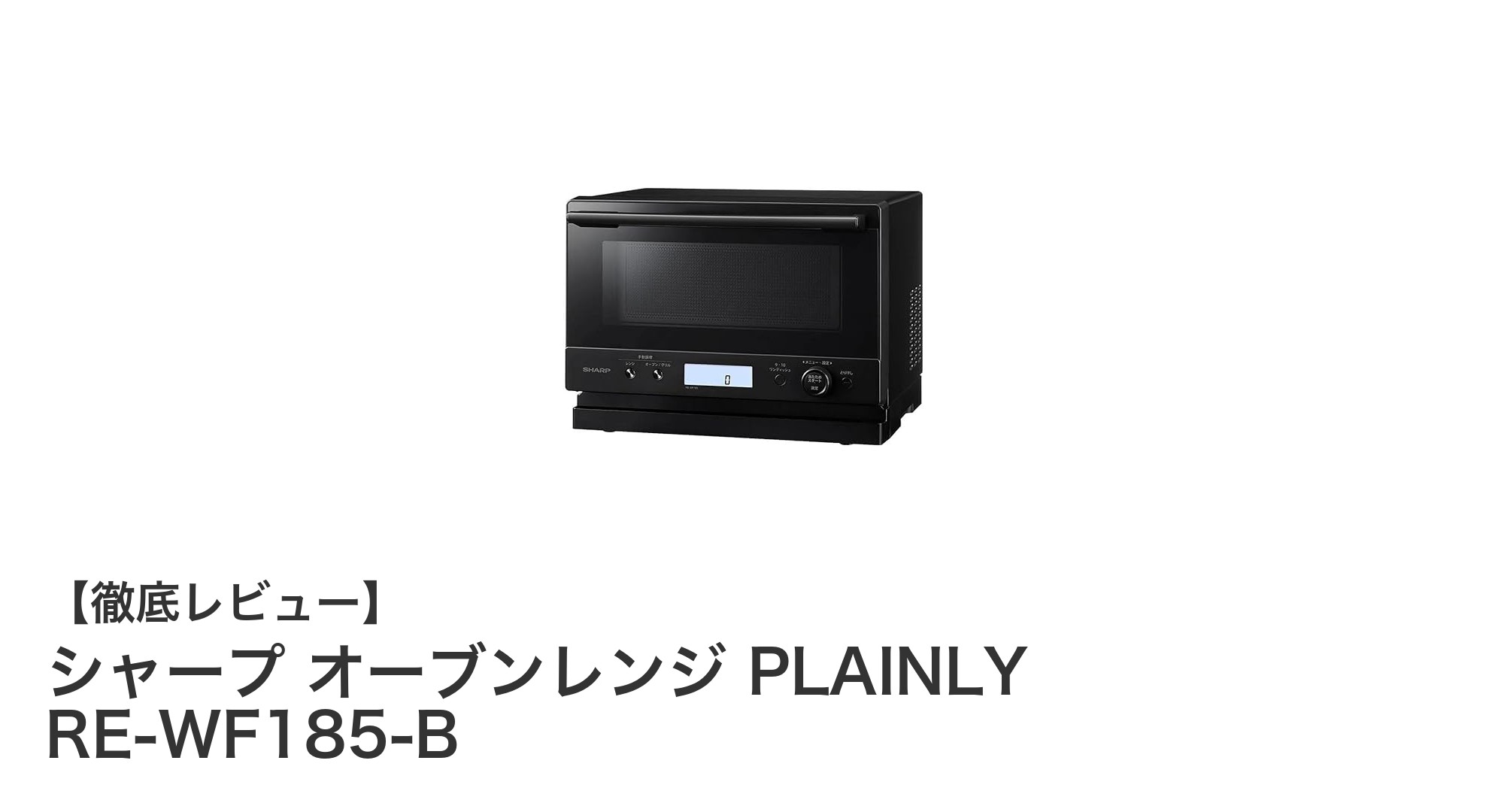 シャープのシンプル&高性能オーブンレンジ「PLAINLY RE-WF185-B」徹底レビュー