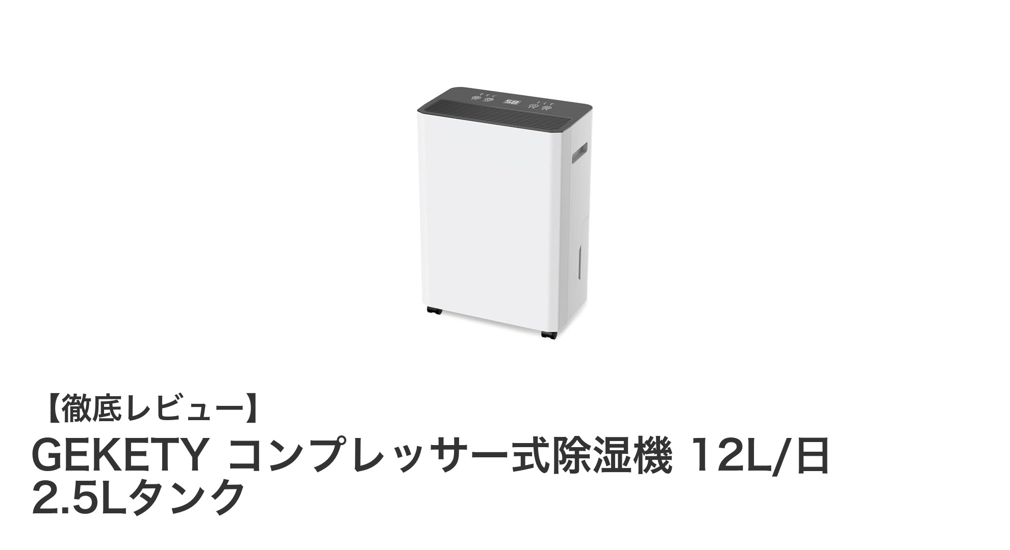 省エネ×静音！GEKETYコンプレッサー式除湿機で快適な暮らしを実現