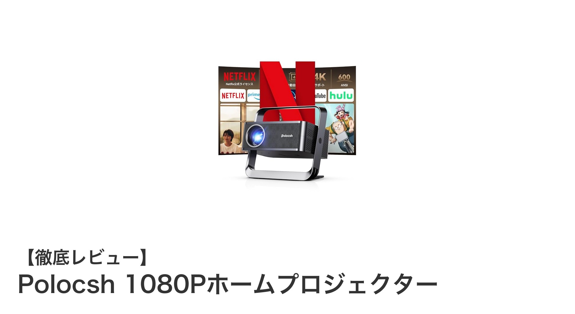 高画質&スマート機能搭載!Polocsh 1080Pホームプロジェクターの魅力を徹底解説