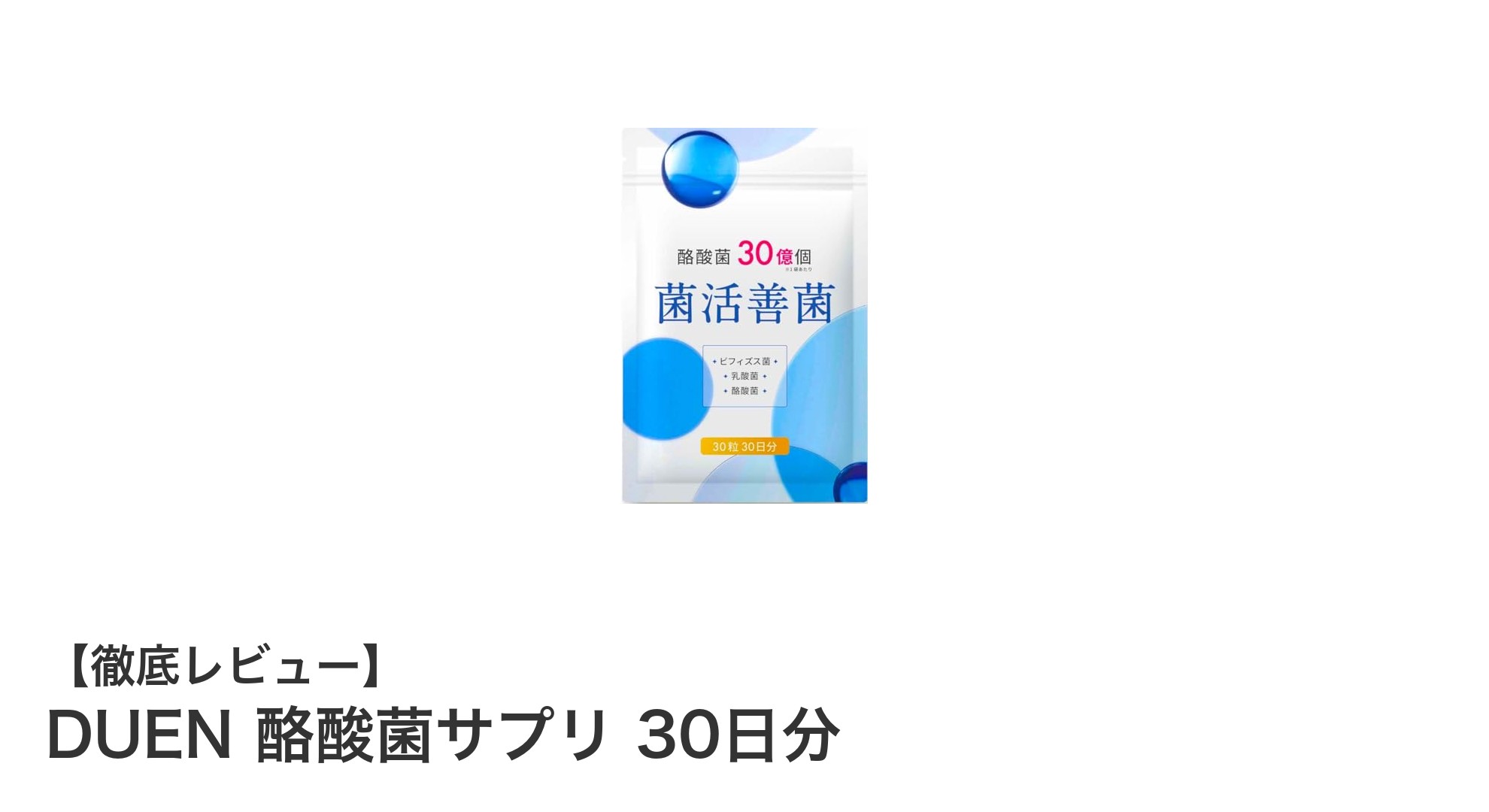毎日の健康をサポート！DUEN酪酸菌サプリの秘密とは？