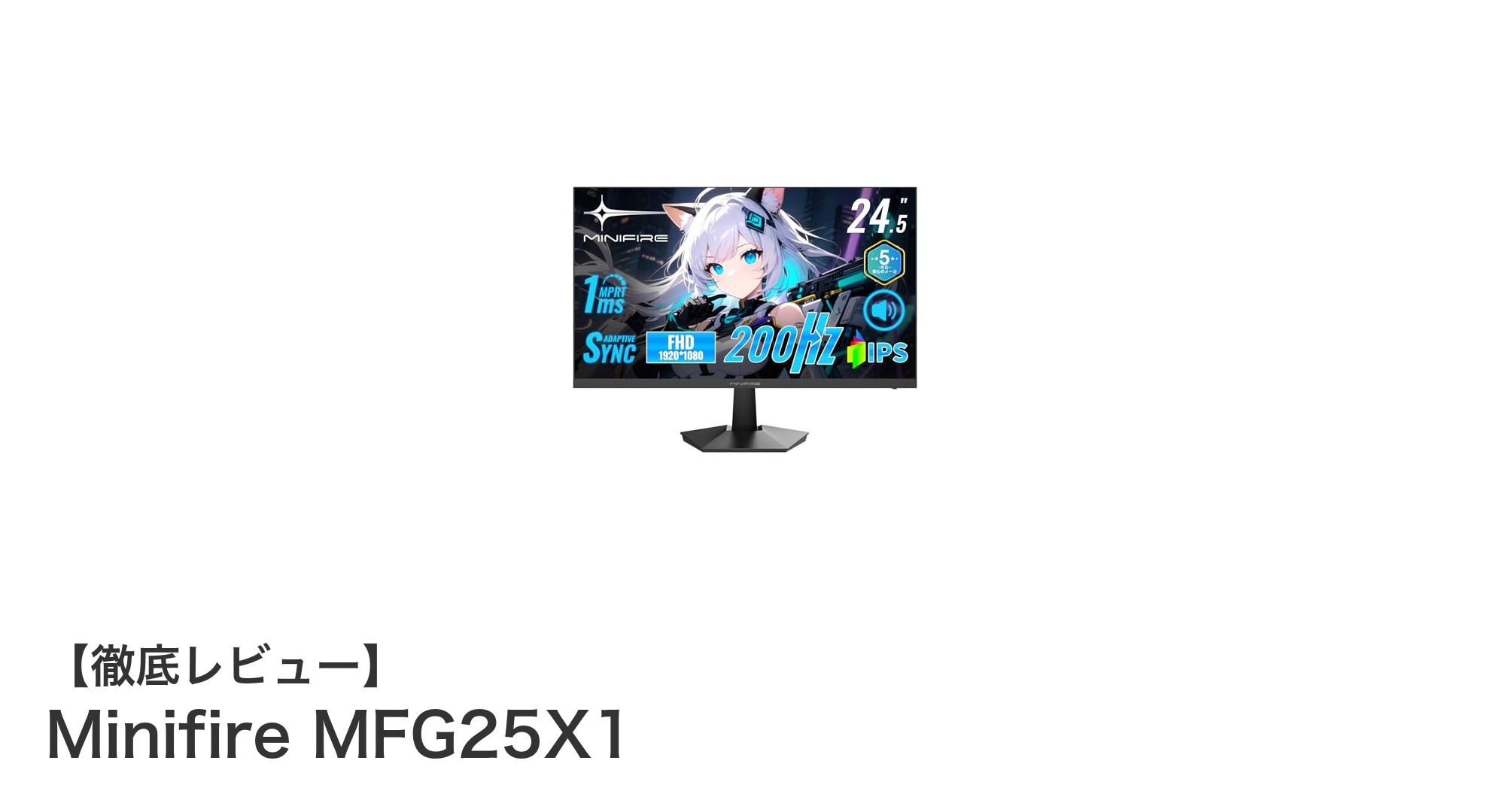 Minifire MFG25X1:高リフレッシュレートでゲーム体験を革新する24.5インチゲーミングモニター