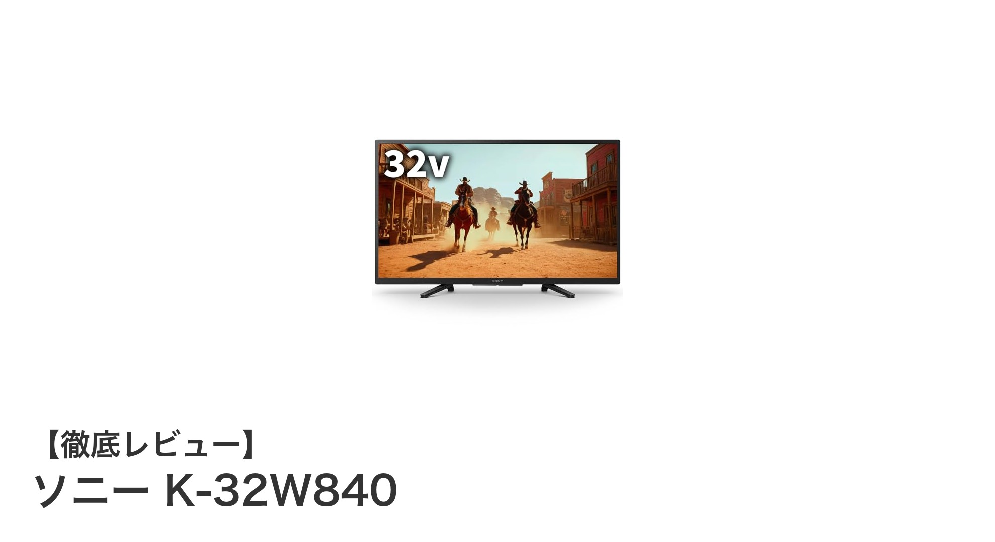 ソニー K-32W840:クリアな映像と便利な録画機能が魅力の32インチ液晶テレビ