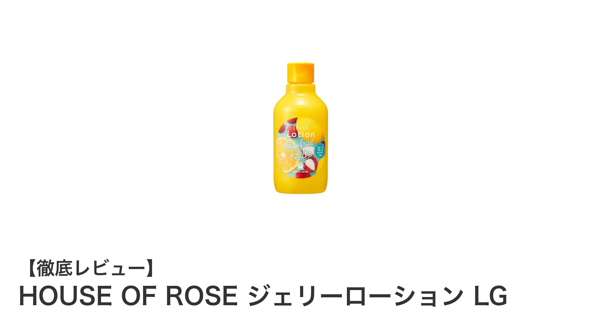 爽やかな香りと軽やかな使い心地！HOUSE OF ROSE ジェリーローション LGの魅力を徹底解説