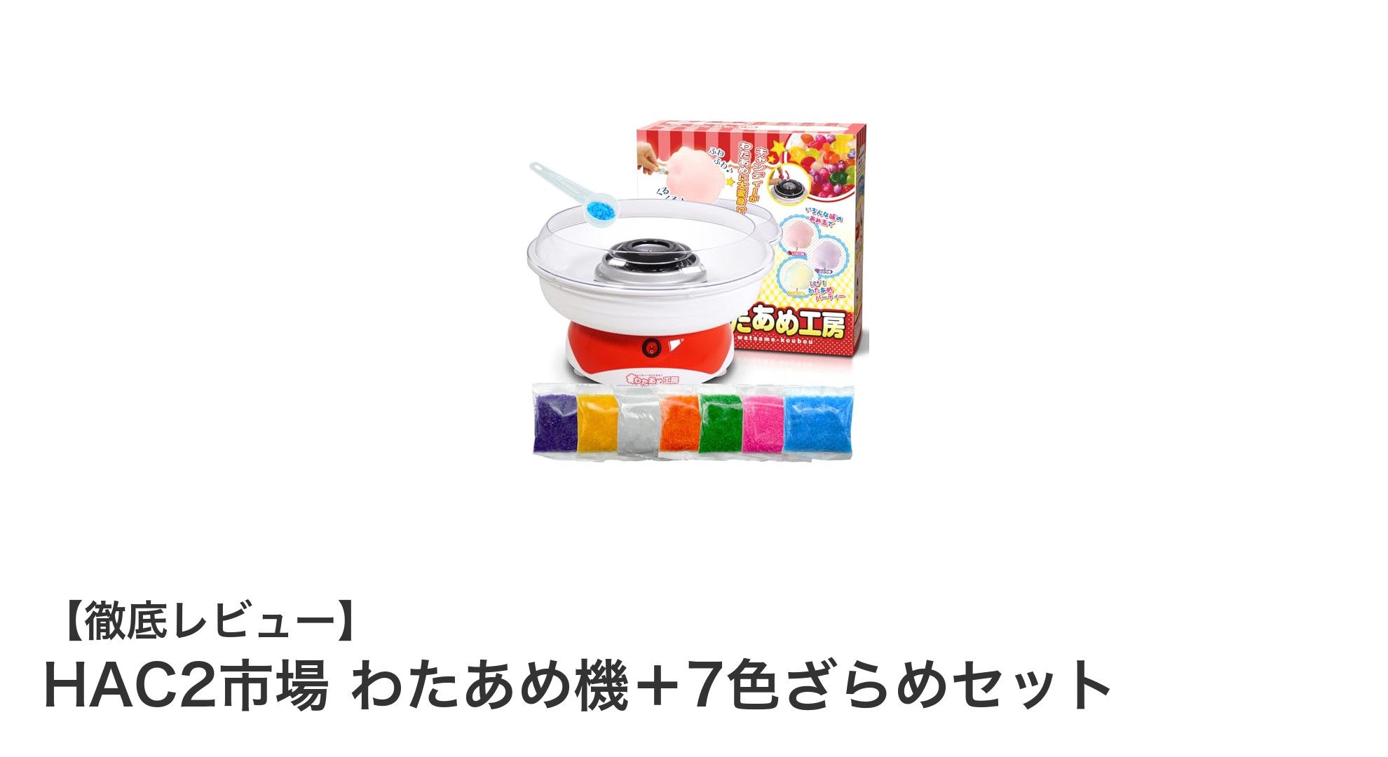 家庭で簡単に楽しむ!HAC2市場のわたあめ機+7色ざらめセットでパーティーがもっと華やかに