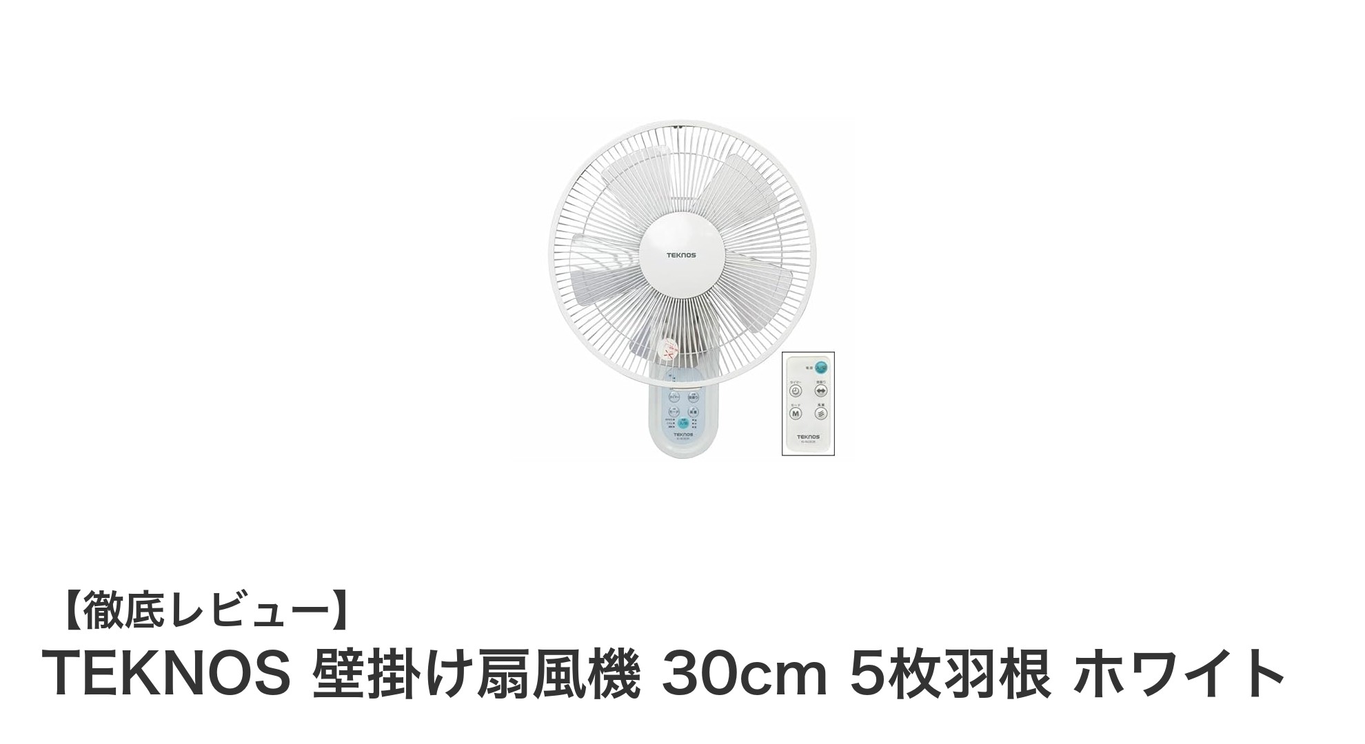 軽量コンパクトで使いやすい！TEKNOSの壁掛け扇風機30cm5枚羽根モデルを徹底レビュー