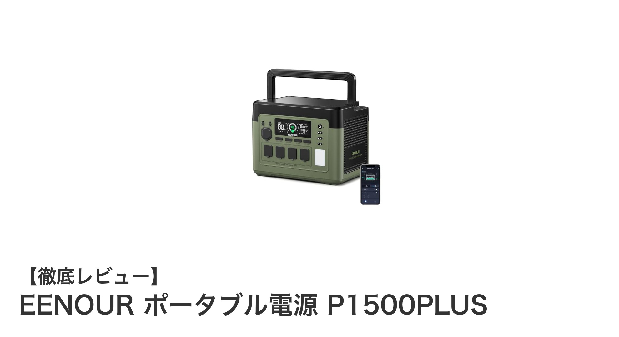 EENOURポータブル電源P1500PLUSで快適な電力供給を実現!大容量&高出力モデルの魅力とは?