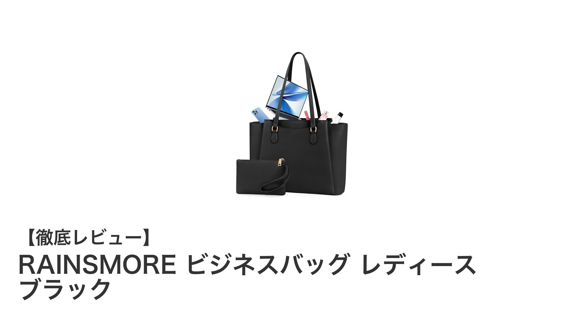 RAINSMOREの大容量ビジネスバッグで快適通勤！レディースに最適なブラックトートバッグ