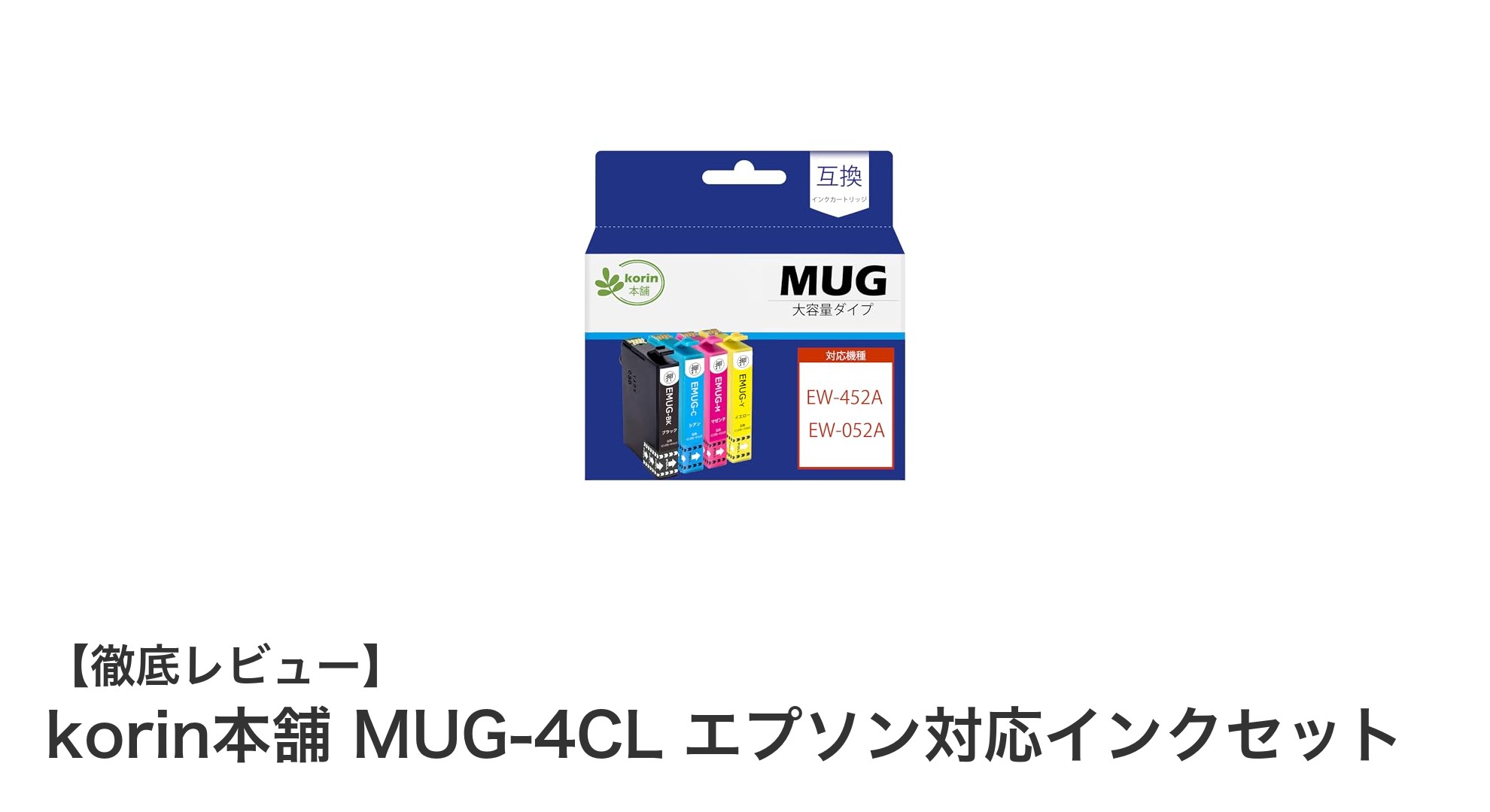 korin本舗 MUG-4CL：エプソン対応の増量版4色互換インクセットでコスト削減と高品質を実現！