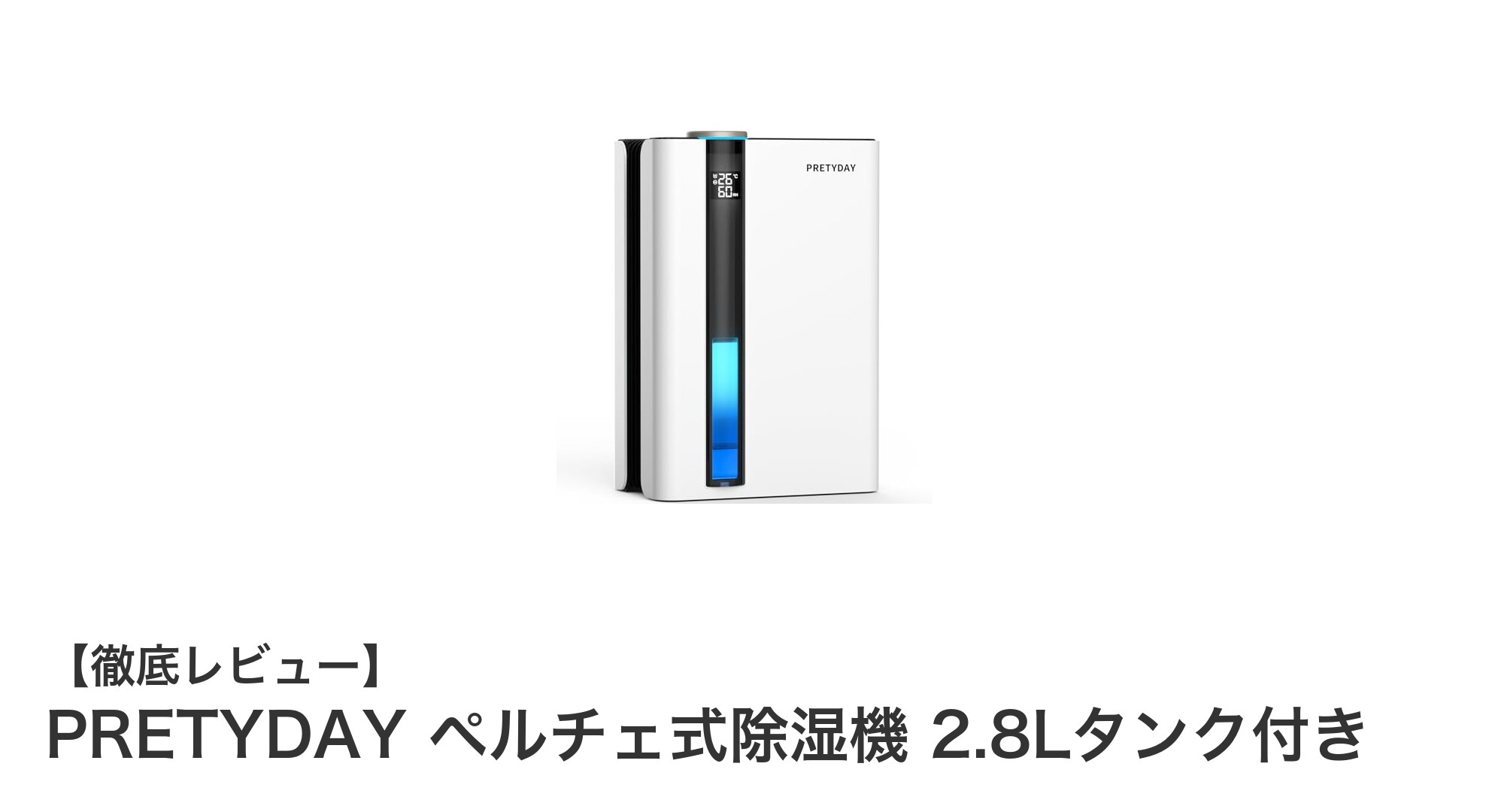 PRETYDAY ペルチェ式除湿機で快適&清潔な室内環境を実現!