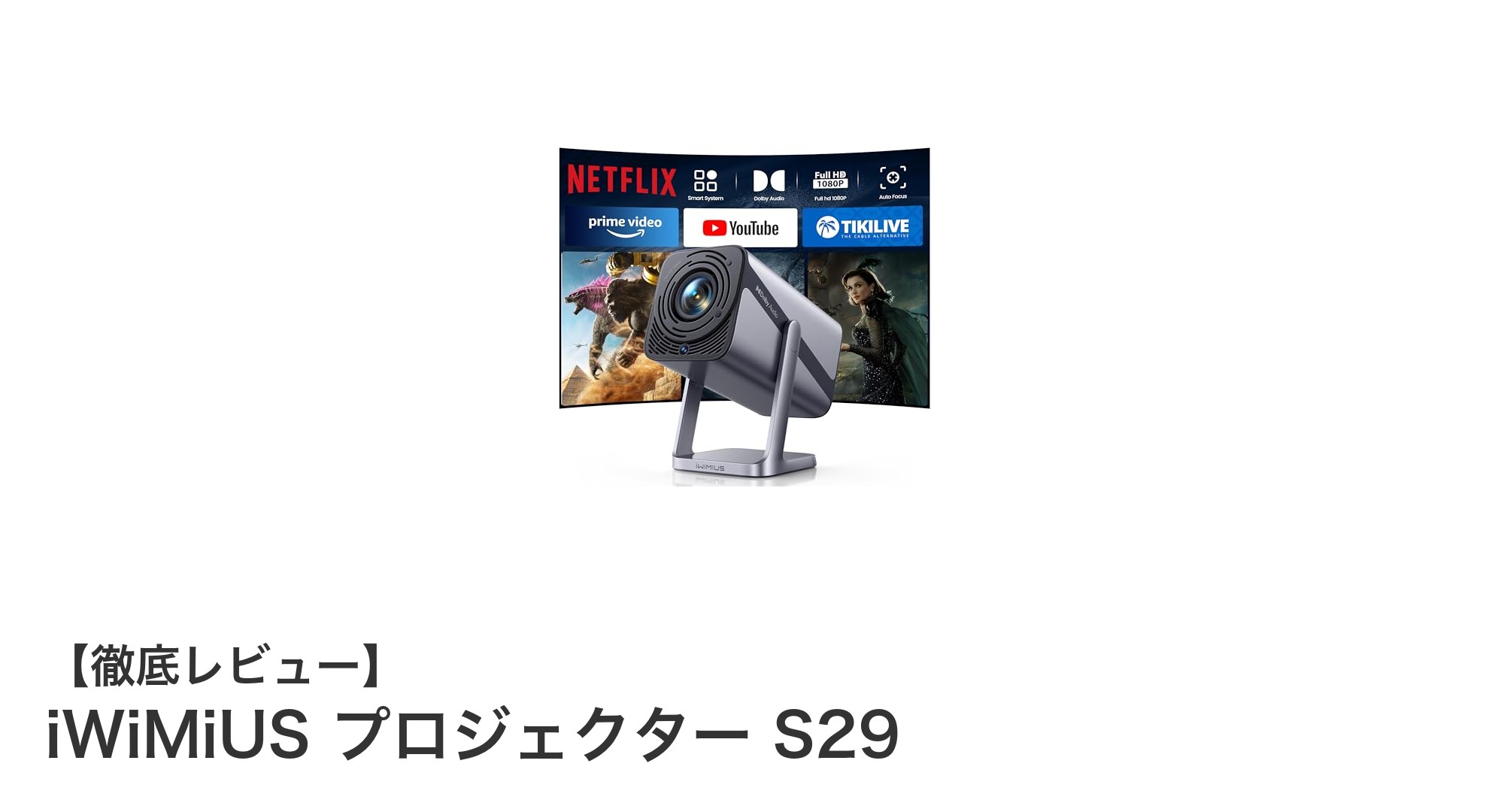 Netflix公式認証!4K対応の高性能ポータブルプロジェクター『iWiMiUS S29』徹底レビュー