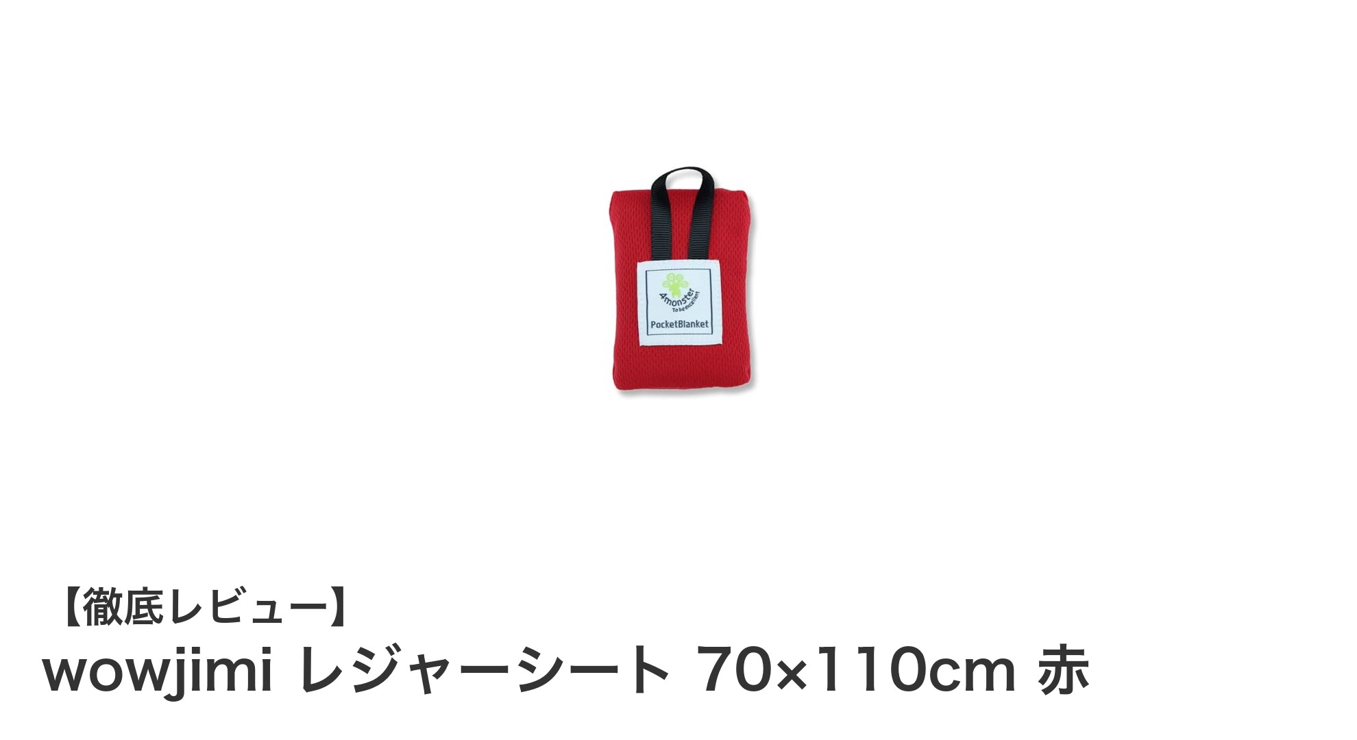 軽量＆防水！一人用レジャーシート『wowjimi レジャーシート 70×110cm 赤』の魅力とは？