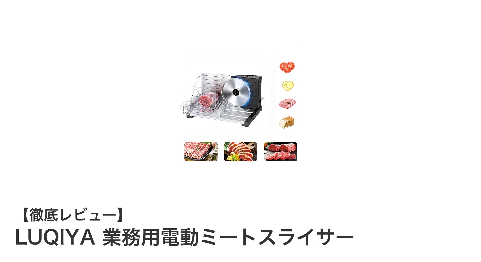 業務用から家庭用まで対応!LUQIYAの電動ミートスライサーで美味しさと効率アップ