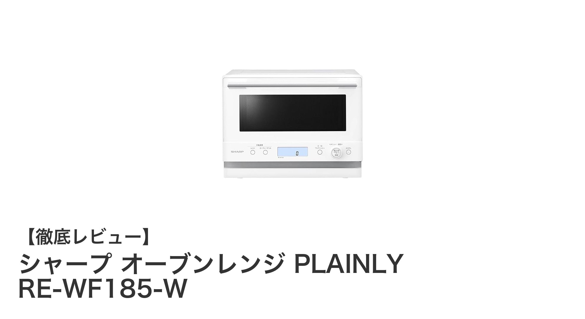 コンパクトで使いやすい!シャープの18Lオーブンレンジ「PLAINLY RE-WF185-W」レビュー