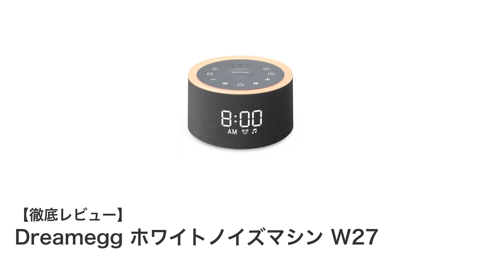 Dreamegg ホワイトノイズマシン W27で毎晩ぐっすり！29種の癒し音と多機能目覚ましで快眠をサポート