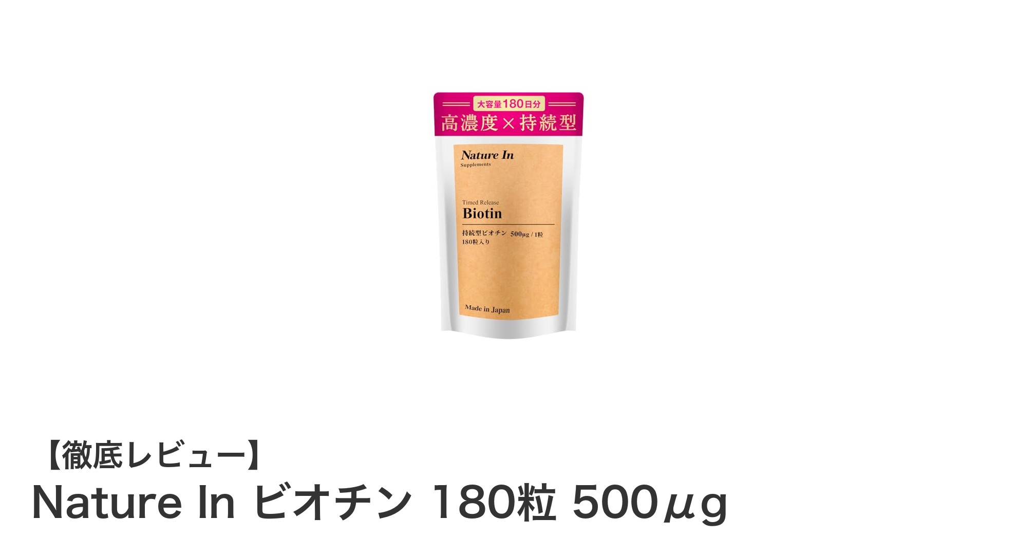 毎日の健康をサポート！Nature Inの高濃度ビオチンサプリで美髪・美肌・美爪を手に入れよう