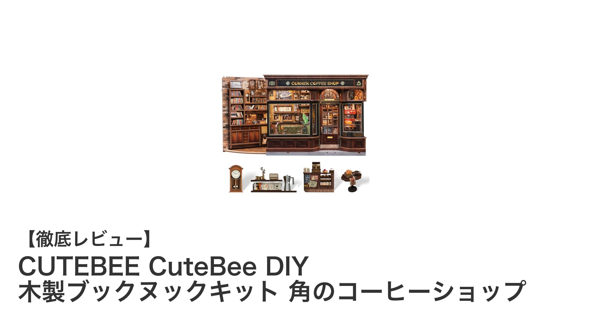 歴史あるロンドンのカフェを自宅で再現！CUTEBEEの木製DIYブックヌックキットレビュー