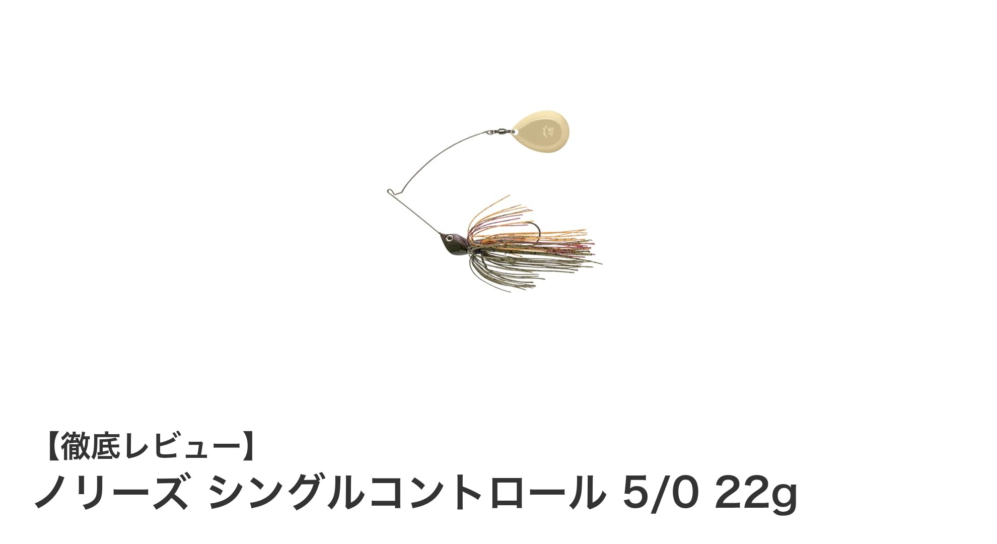 ノリーズ シングルコントロール 5/0 22gでバスフィッシングを極める!自然なカラーと扱いやすさが魅力