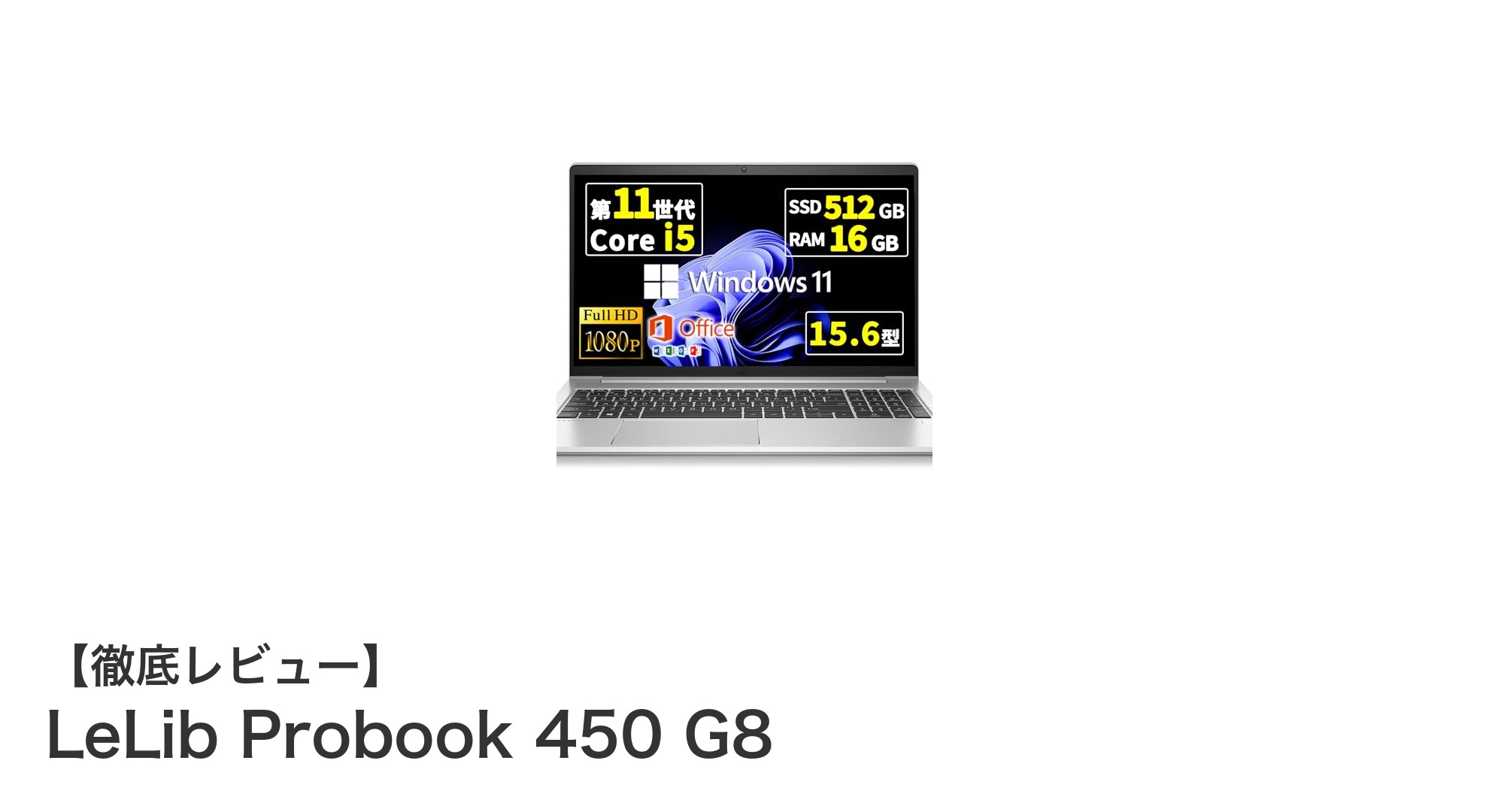 LeLib Probook 450 G8で快適ビジネス＆日常作業を実現する15.6インチノートPC