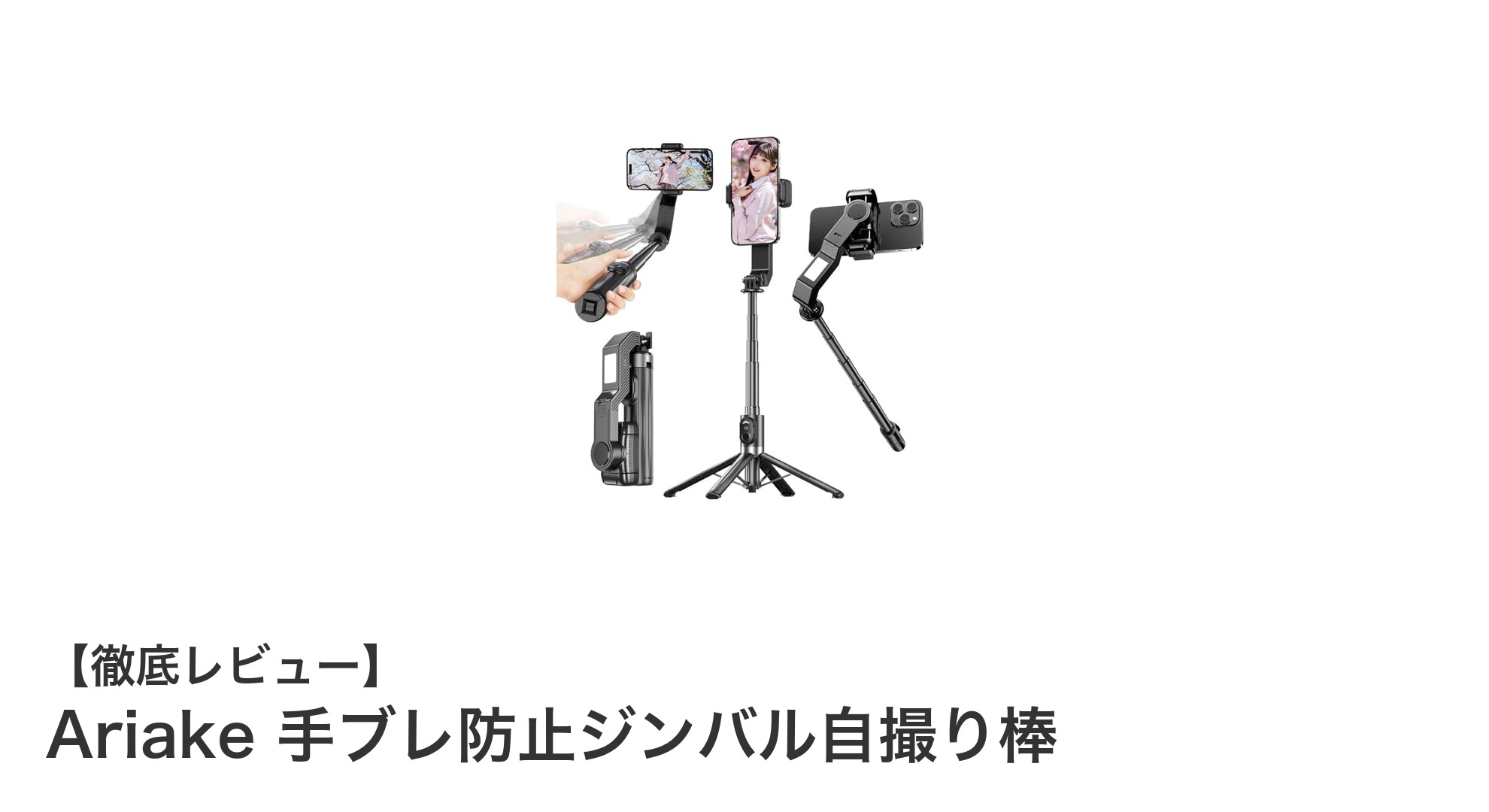 Ariake 手ブレ防止ジンバル自撮り棒でプロ級の動画撮影を手軽に!