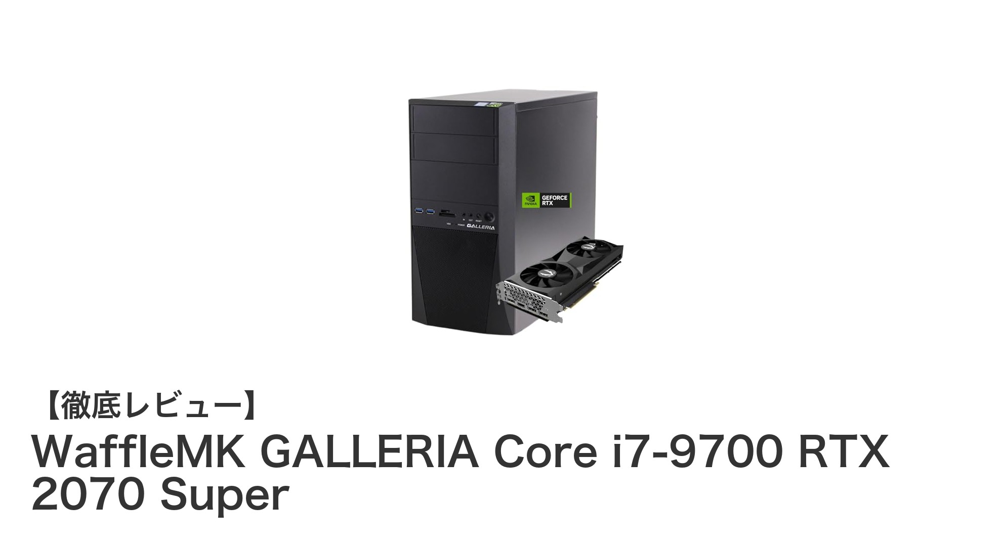 WaffleMK GALLERIA:第9世代Core i7とRTX 2070 Superで極める高速ゲーミングPC体験