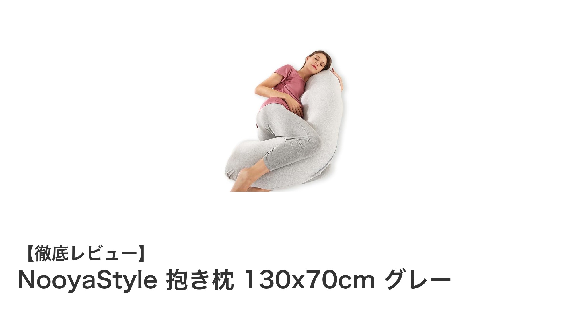 理学療法士監修！妊婦にも優しいNooyaStyle抱き枕で快適な睡眠を実現