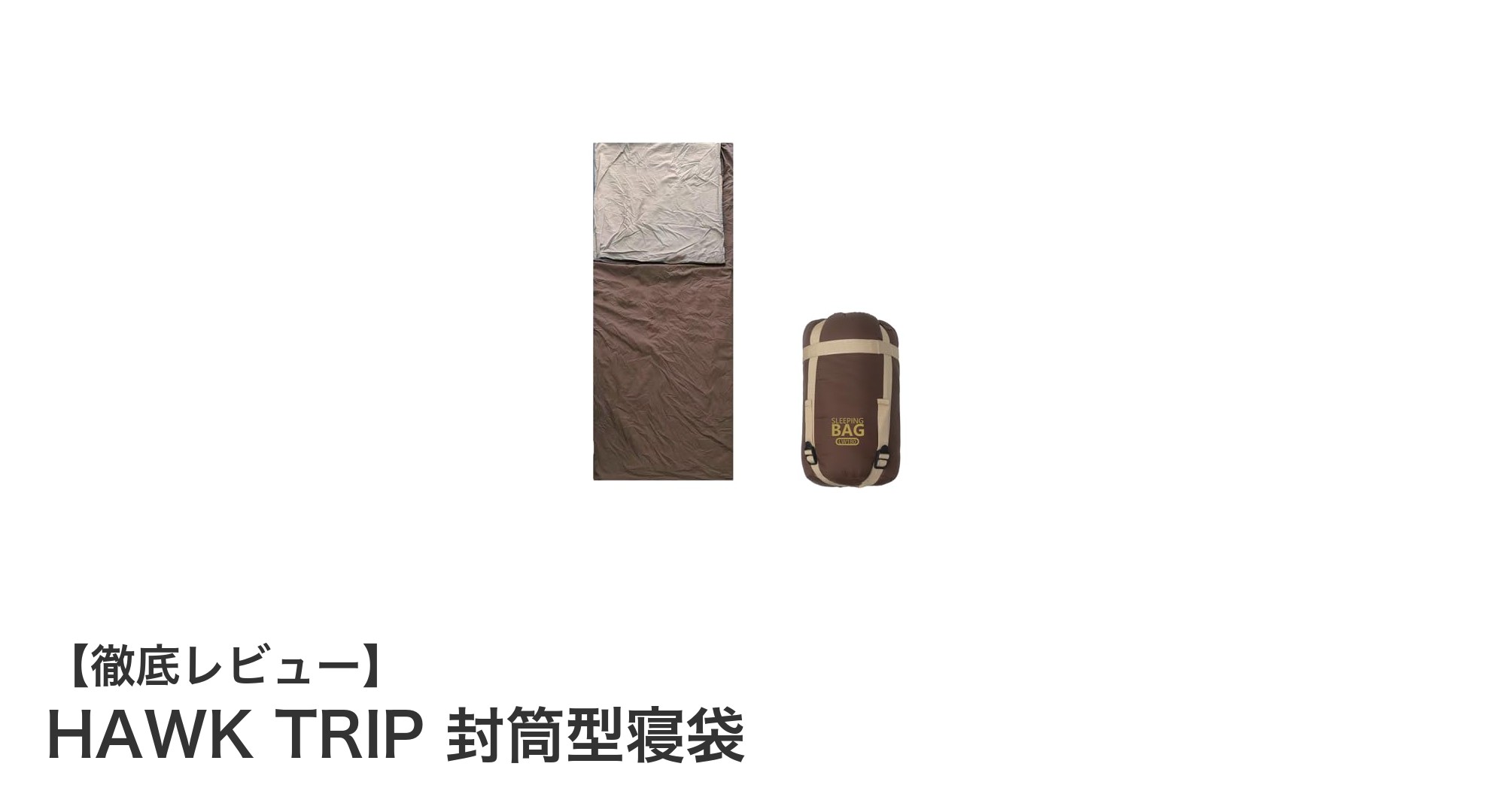 軽量&コンパクト!春夏秋に最適なHAWK TRIP封筒型寝袋の魅力とは?