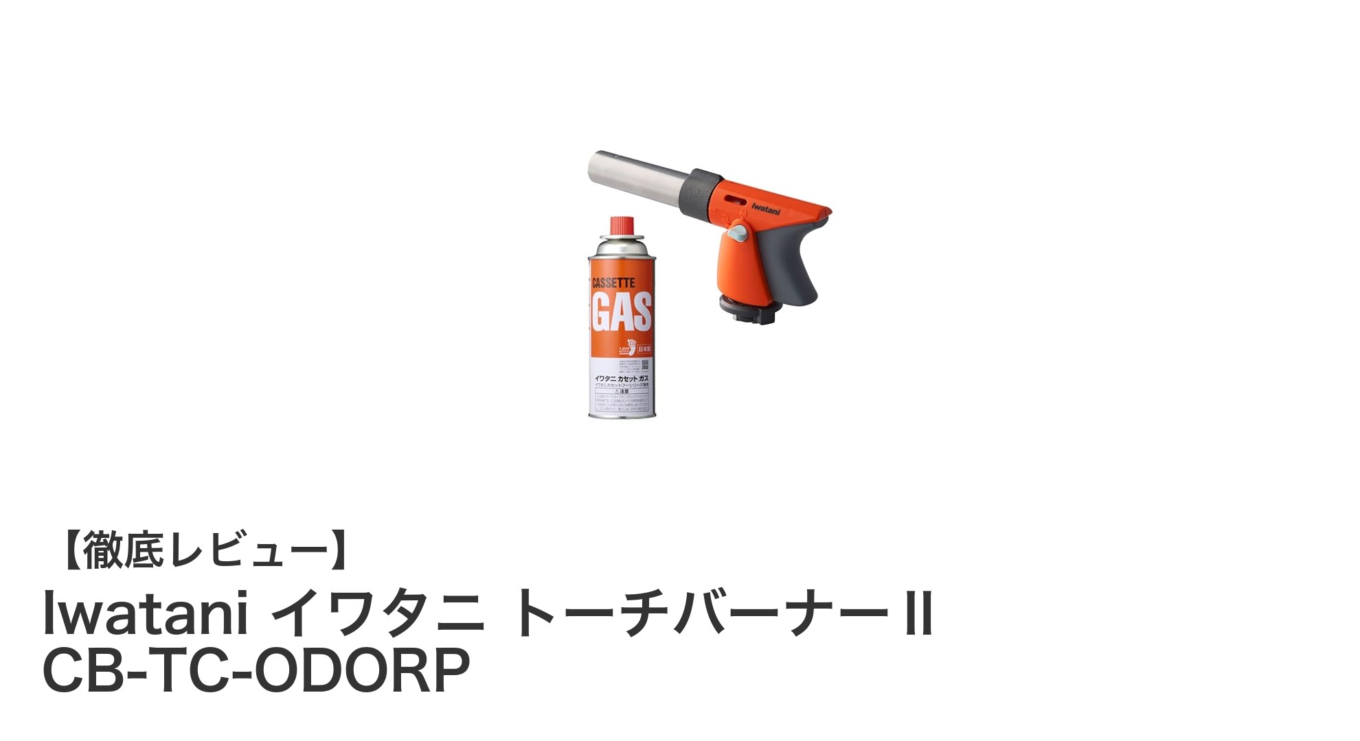 Iwatani イワタニ トーチバーナーⅡ CB-TC-ODORPで手軽に高火力を実現!