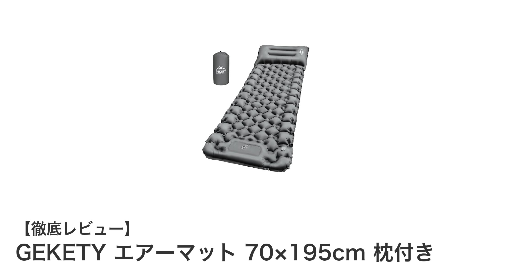 GEKETYのエアーマットで快適キャンプ!軽量&簡単膨張の枕付きマット