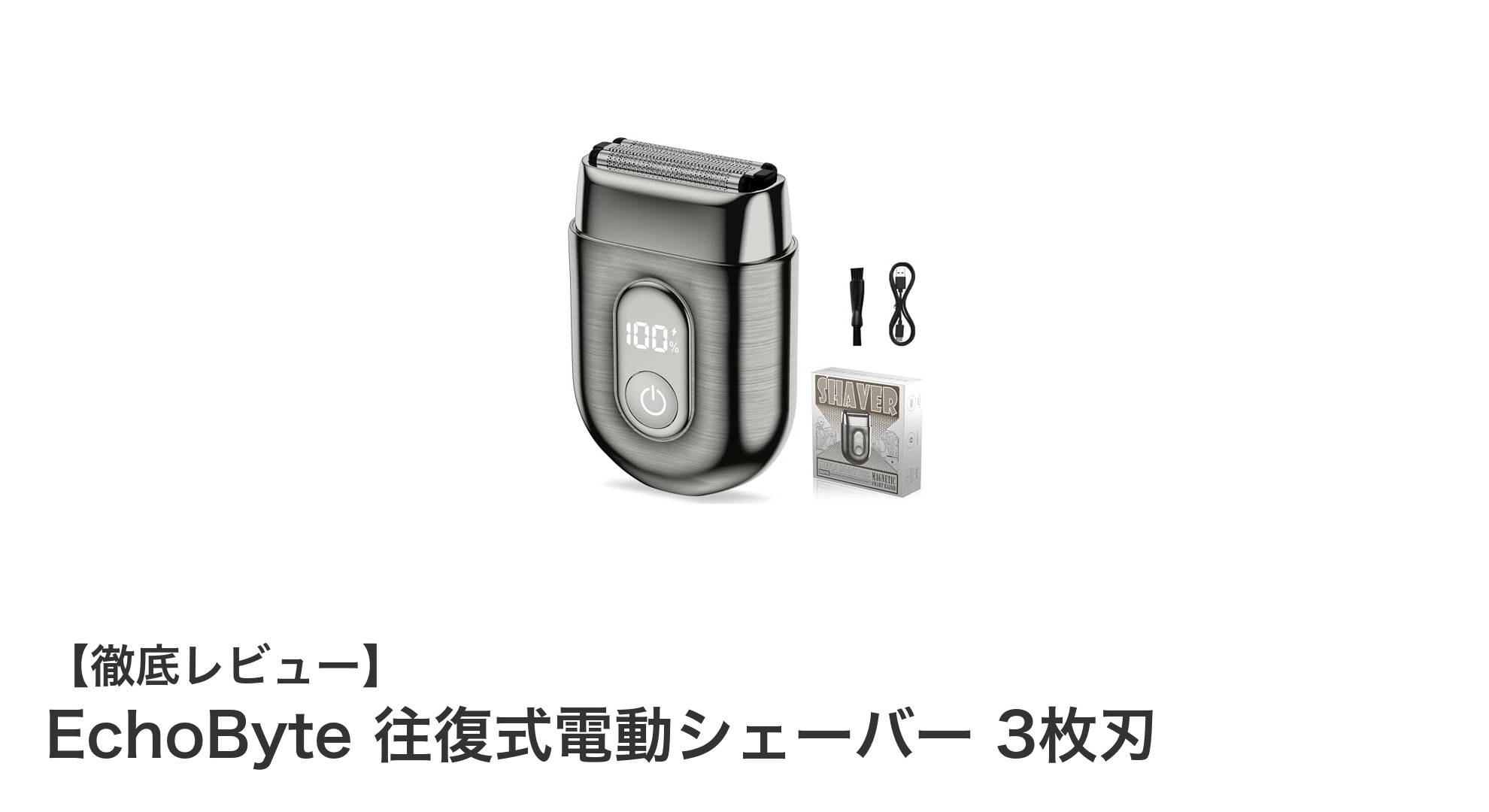 EchoByte 往復式電動シェーバー 3枚刃で実現する快適な毎日の深剃り体験