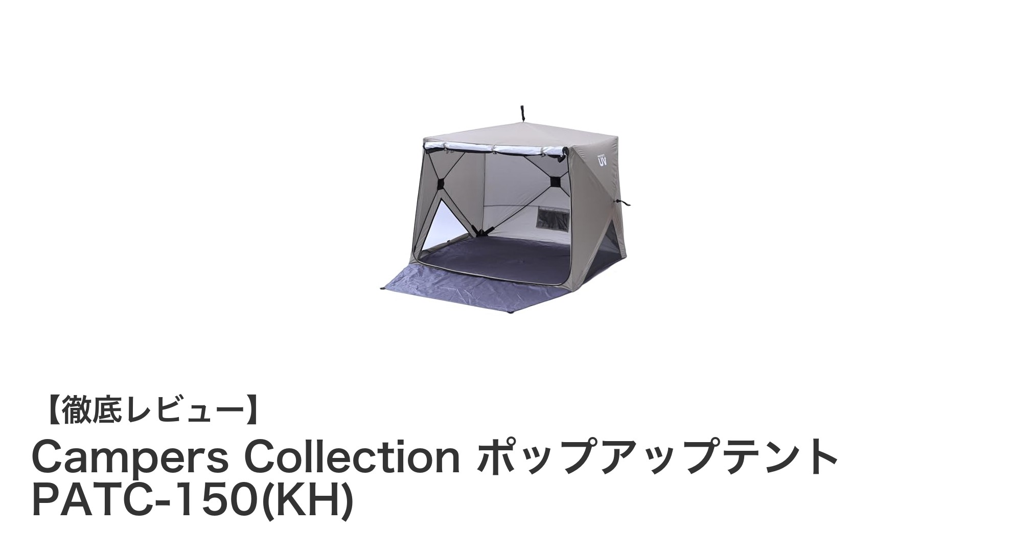 軽量&簡単設営!キャンパーズコレクションのポップアップテントで快適アウトドアを実現