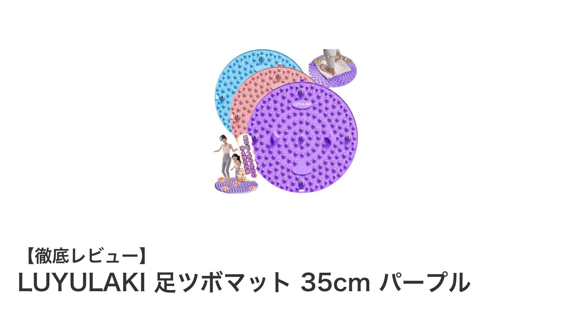 LUYULAKI 足ツボマットで毎日の疲れをリフレッシュ！高耐久素材と滑り止めで安心ケア