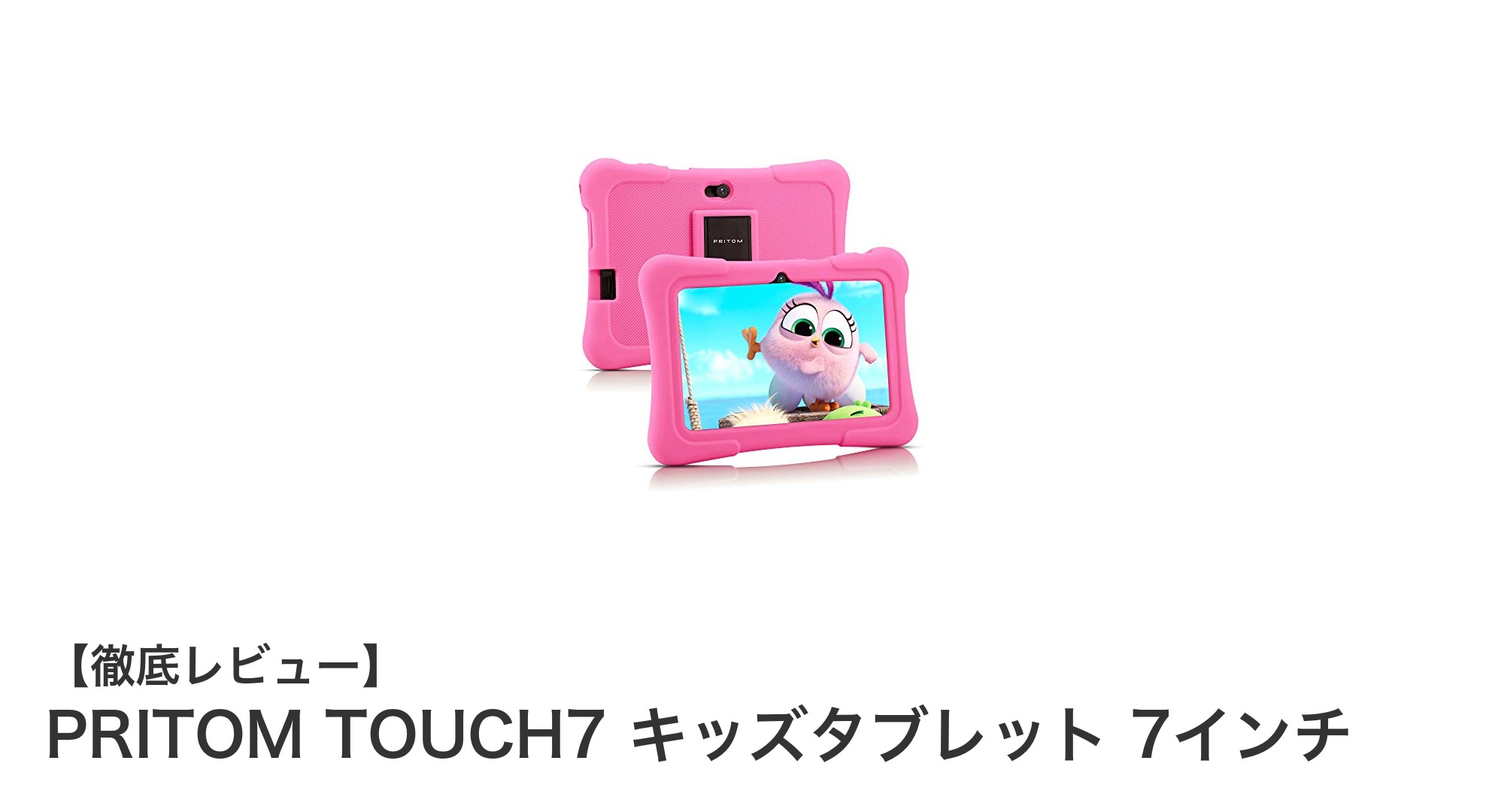 子どもに安心と楽しさを!PRITOM TOUCH7 キッズタブレットの魅力徹底解説