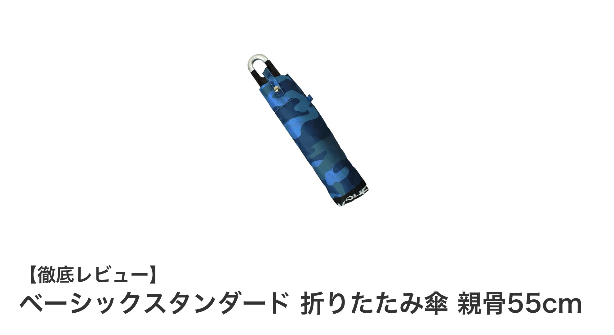 キッズに最適!軽量でUVカットも完璧なベーシックスタンダード折りたたみ傘55cm