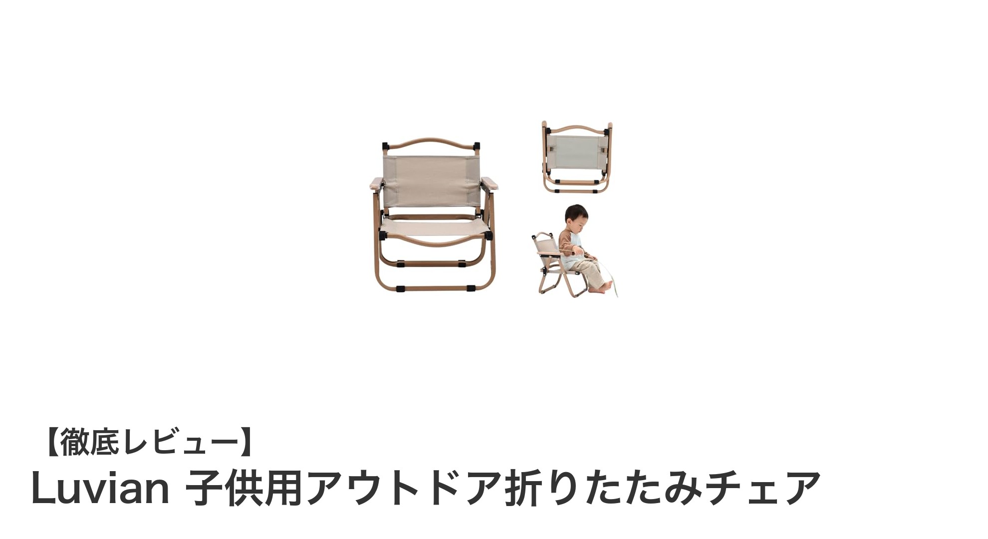 軽量で安全!Luvianの子供用アウトドア折りたたみチェアで楽しいお出かけを