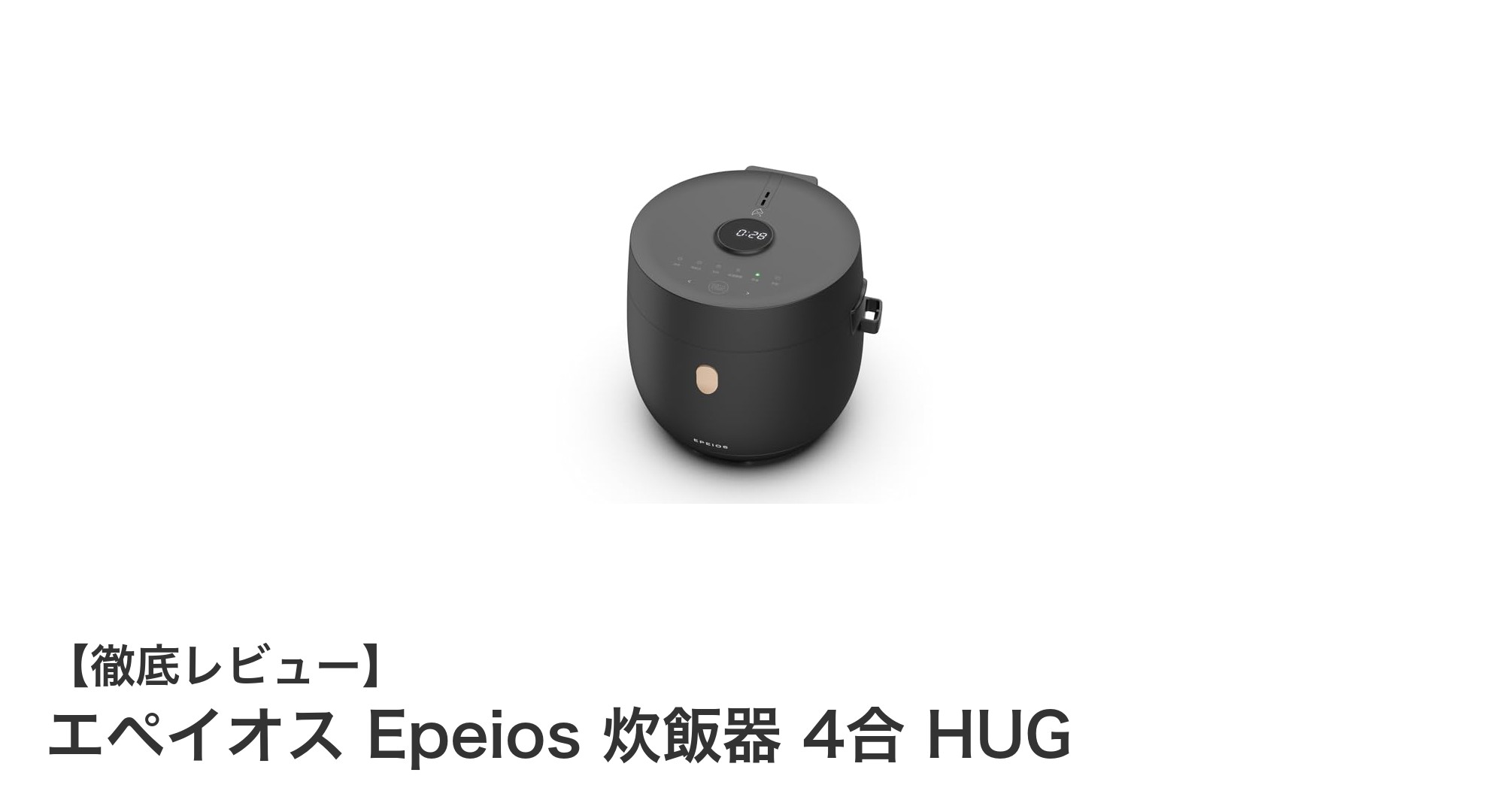 エペイオス Epeios 炊飯器 4合 HUGで毎日のご飯作りがもっと快適に!