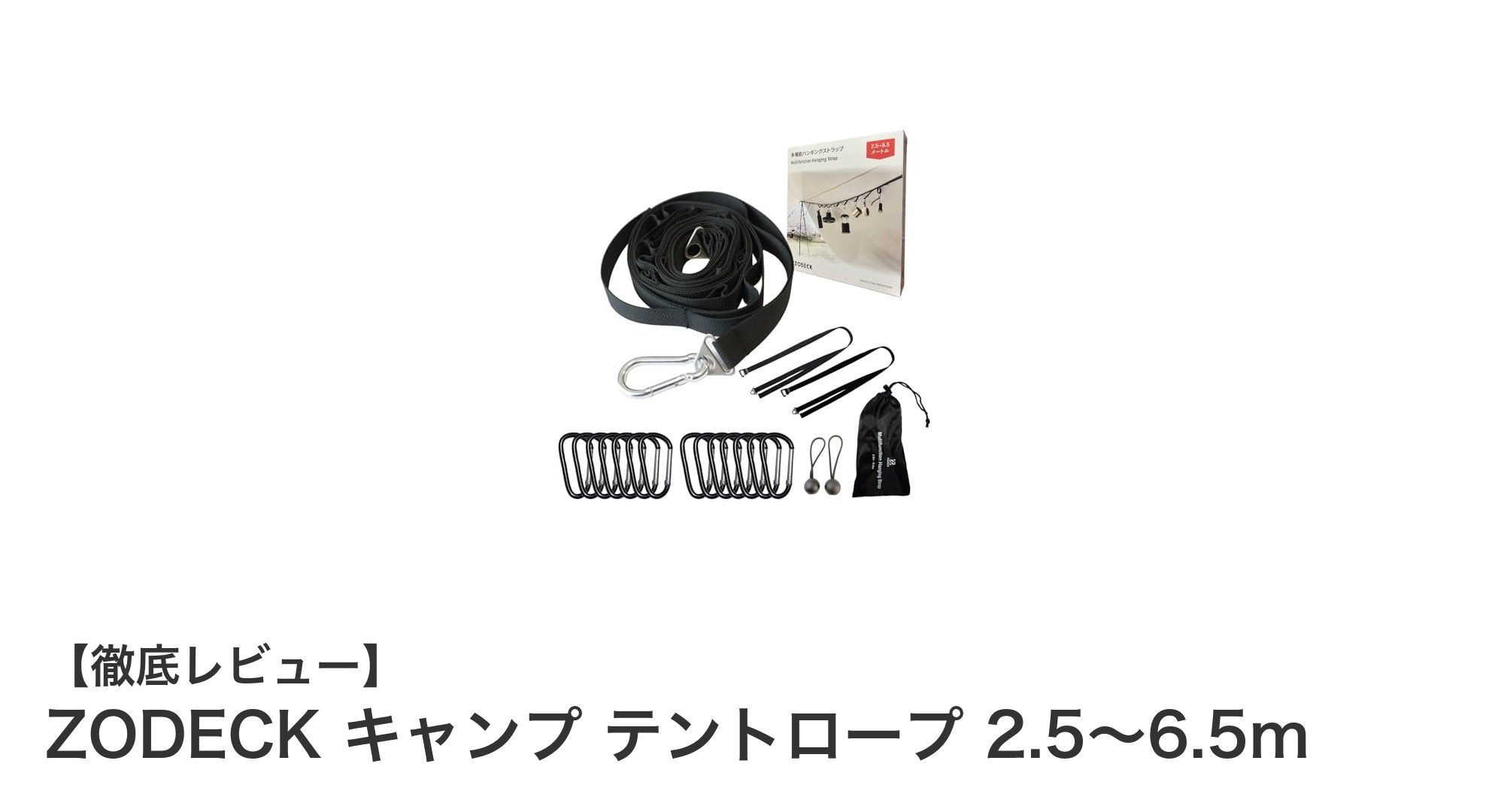 多機能で耐久性抜群!ZODECKの調節可能キャンプ テントロープの魅力とは?