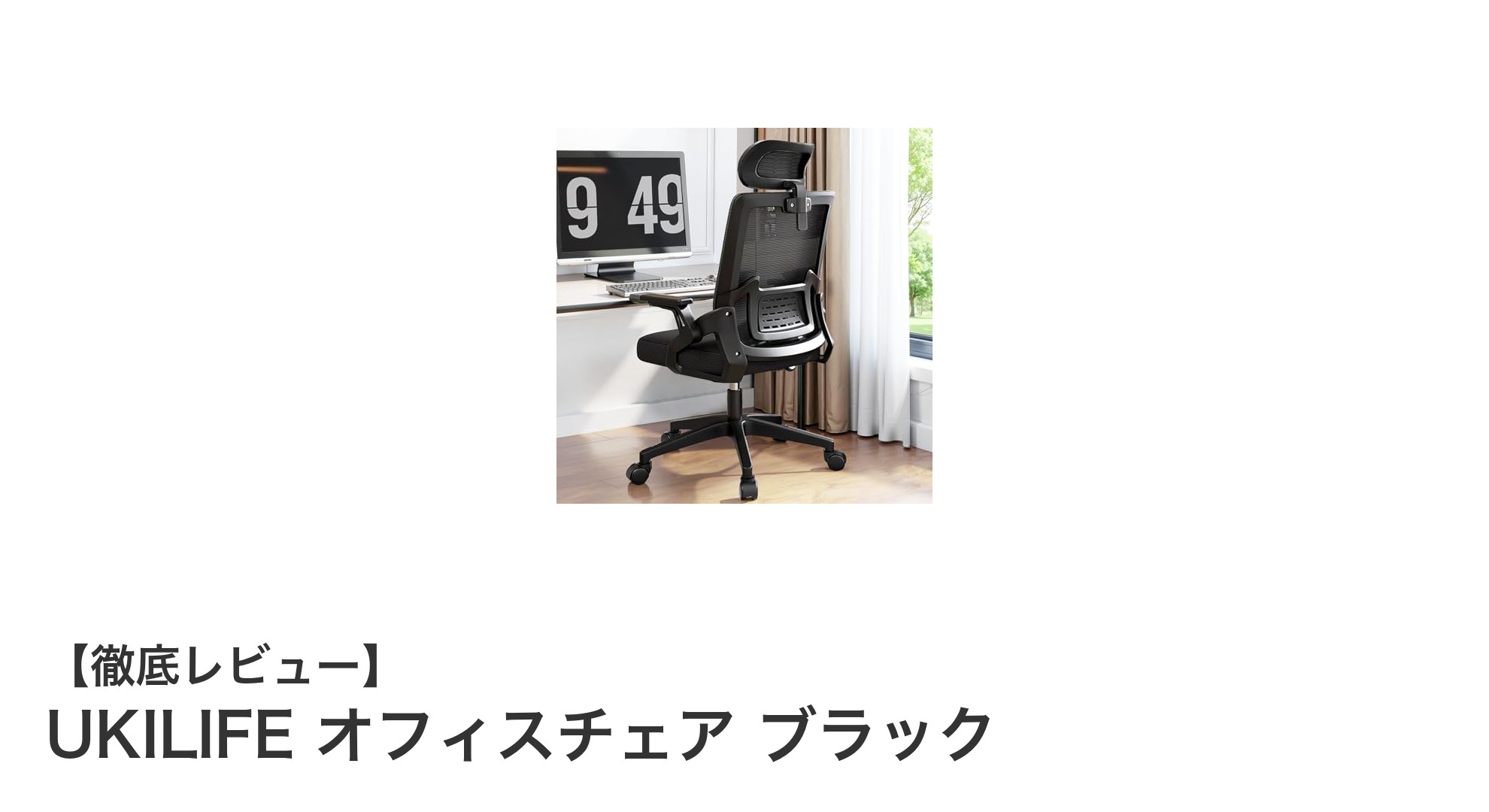長時間作業も快適に!UKILIFEの人間工学オフィスチェアで疲れ知らずの座り心地を体験