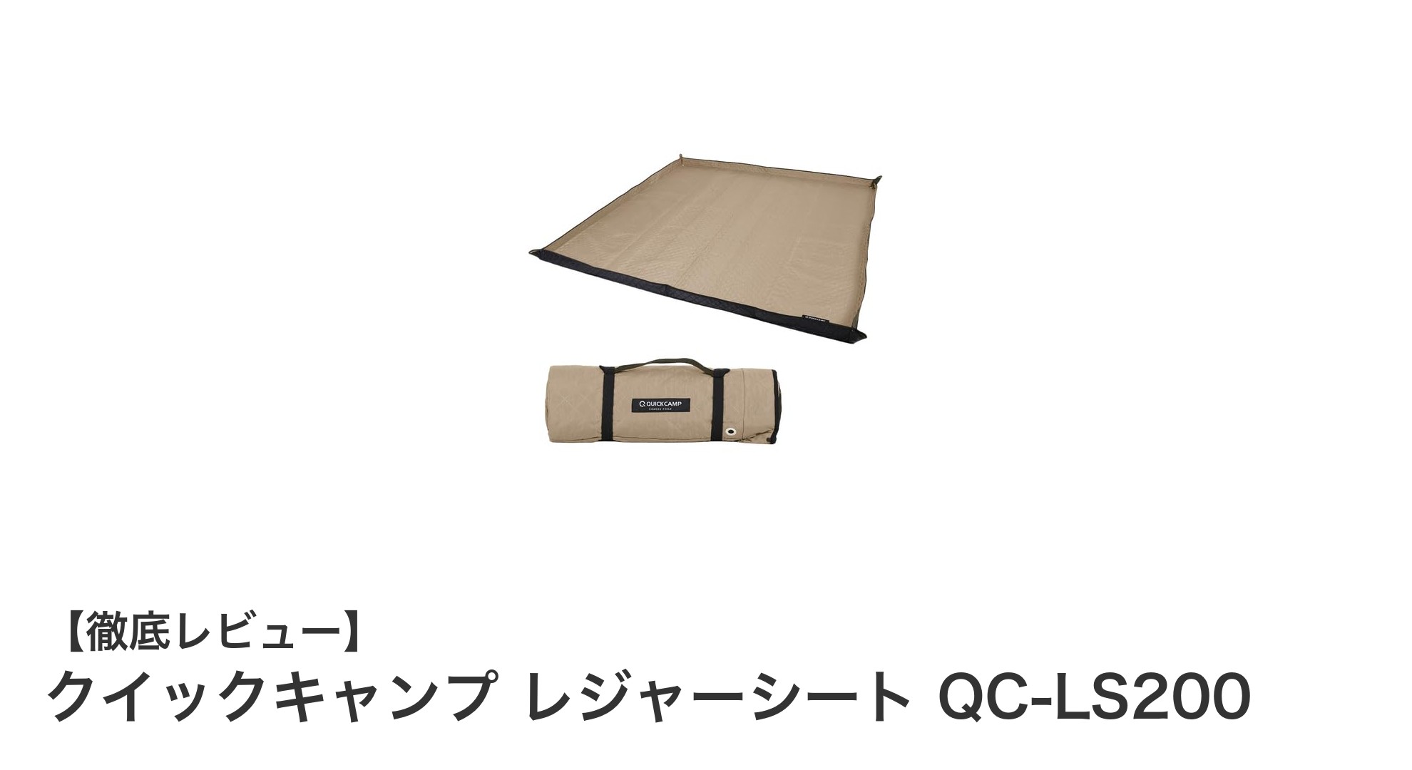 クイックキャンプの大判レジャーシートQC-LS200で快適アウトドアを楽しもう!