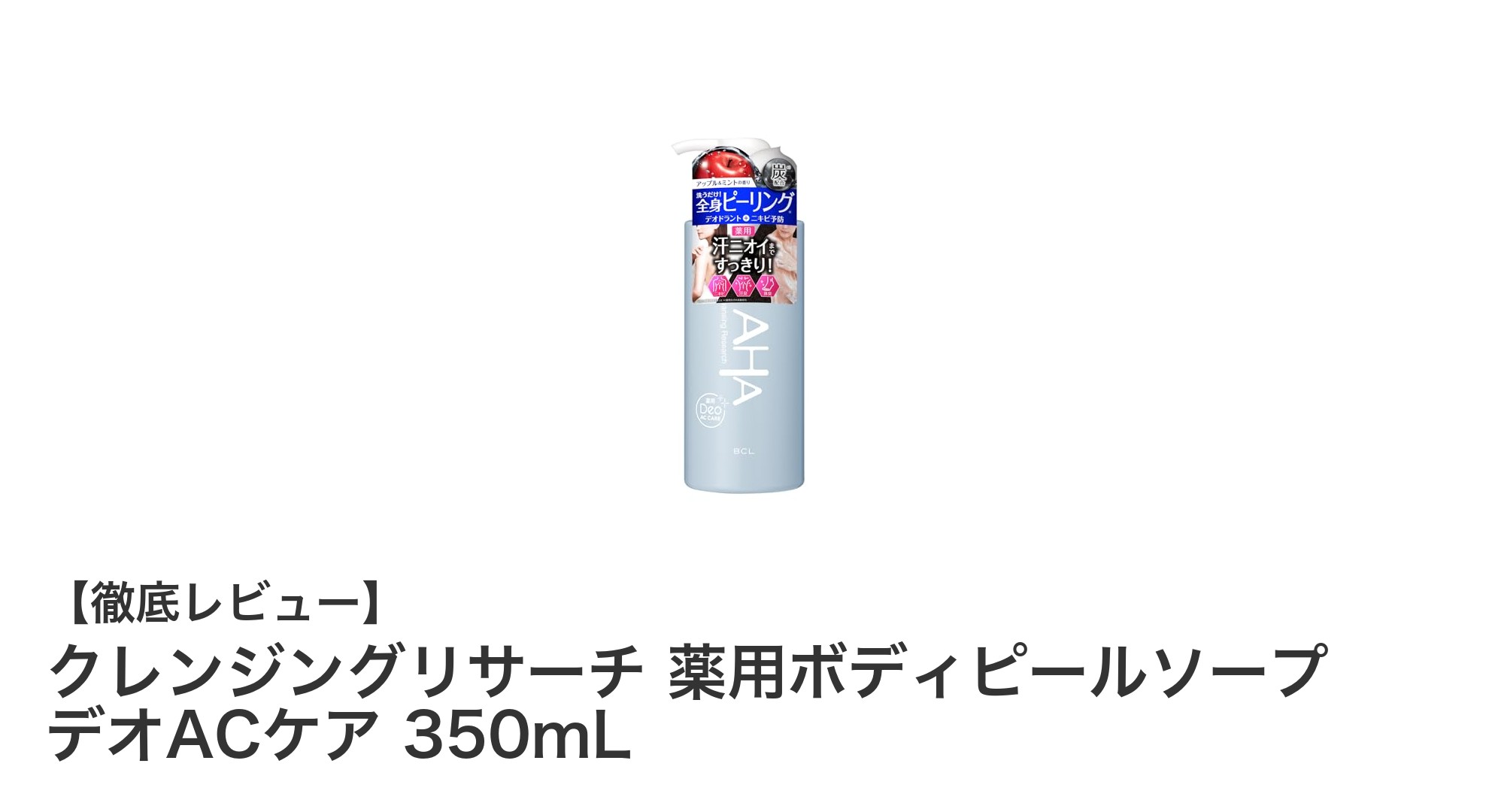 ニキビも体臭もケア！クレンジングリサーチ薬用ボディピールソープの魅力徹底解説