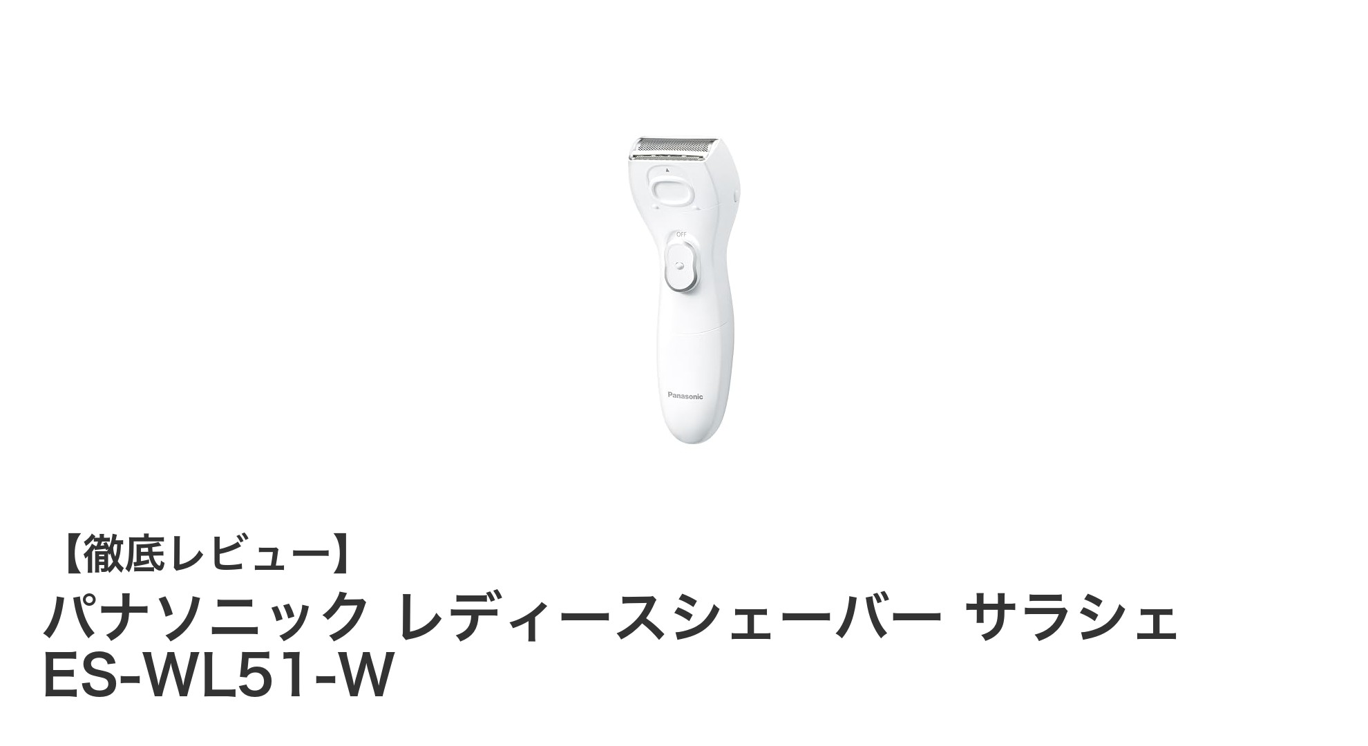 パナソニック レディースシェーバー サラシェ ES-WL51-Wで快適ケア！防水＆肌に優しい全身対応シェーバー