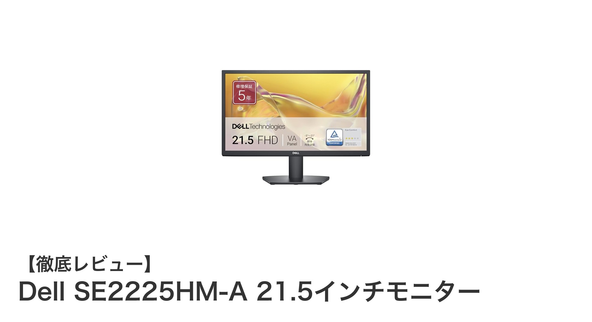 高コントラストで目に優しい!Dell SE2225HM-A 21.5インチモニターの魅力を徹底解説