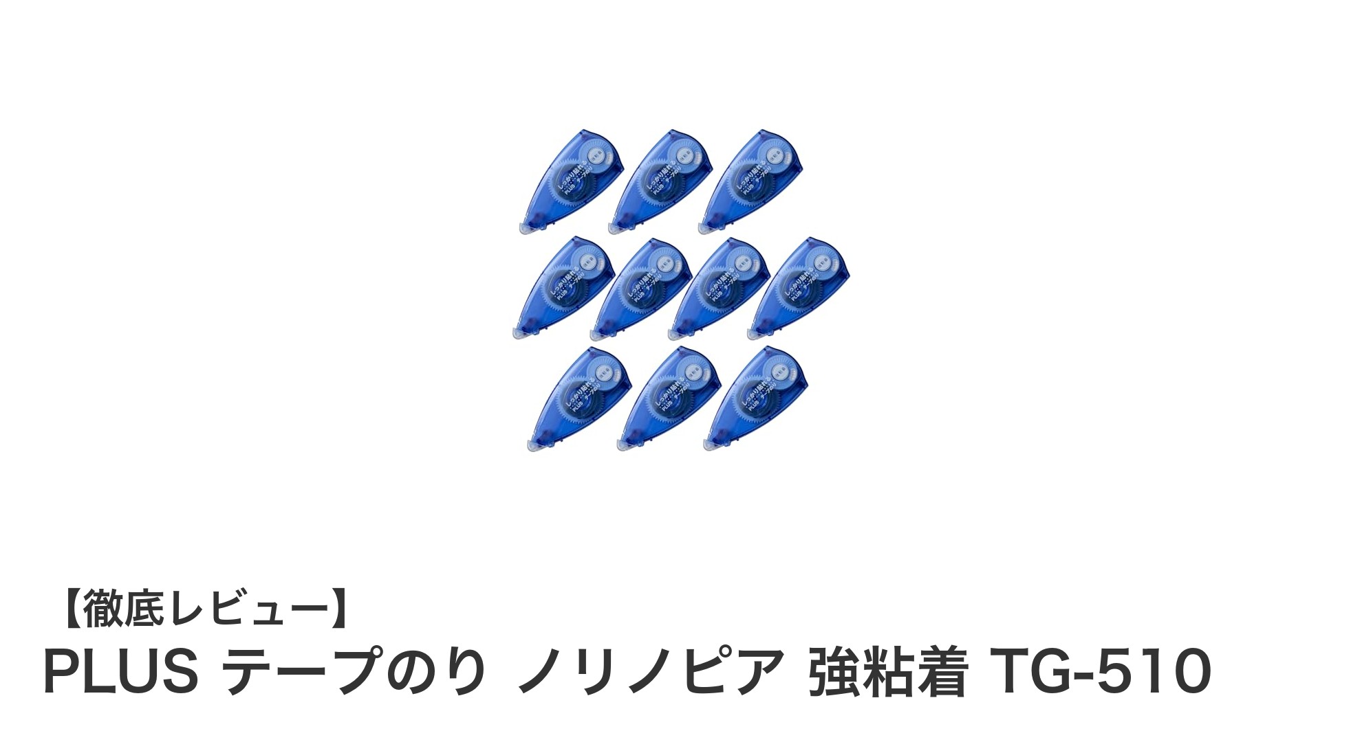 使い切りで手軽＆強力接着！PLUS テープのり ノリノピア 強粘着 TG-510の魅力とは？